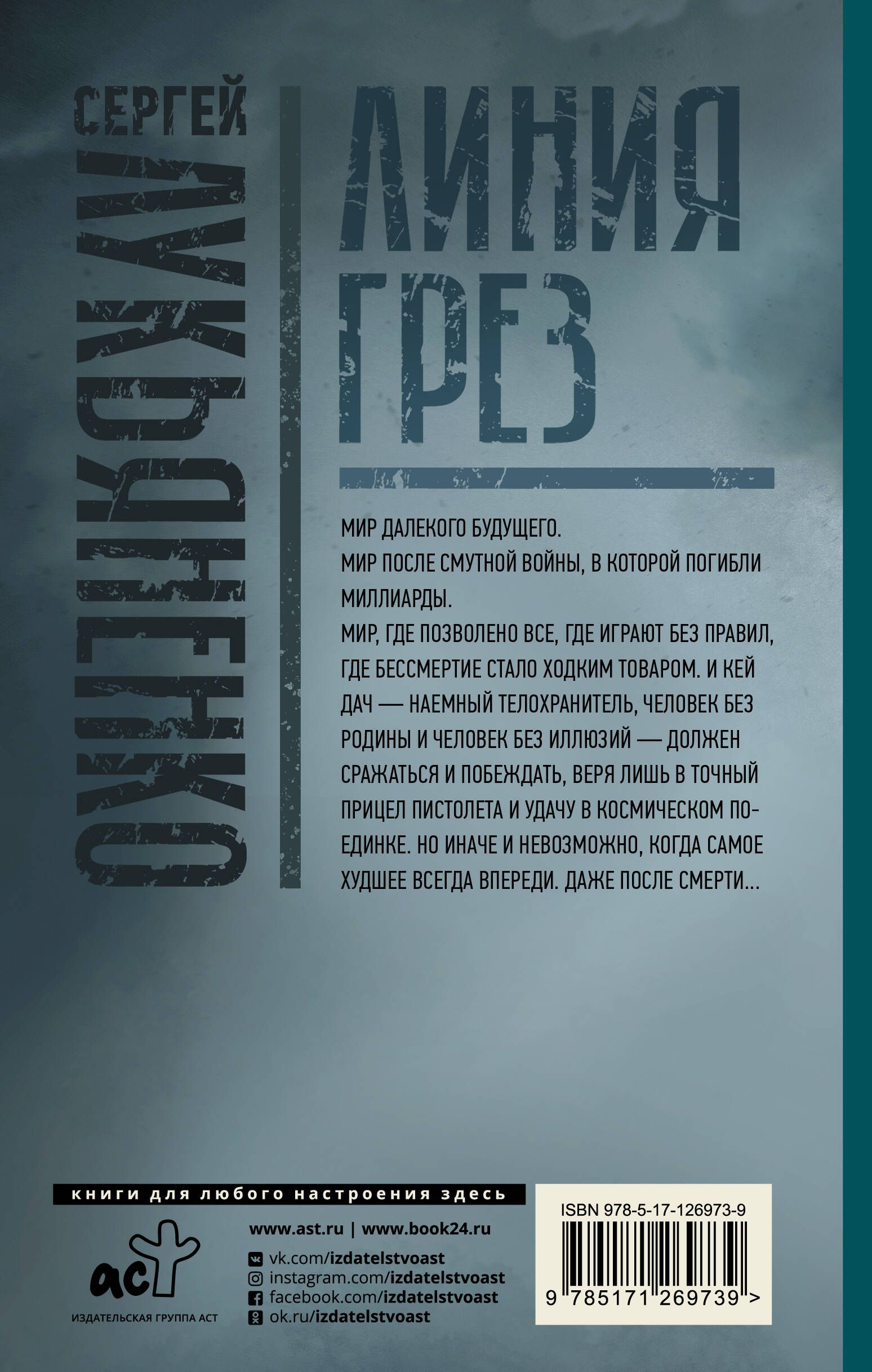 Линия грез слушать. Лукьяненко книги линия грез.