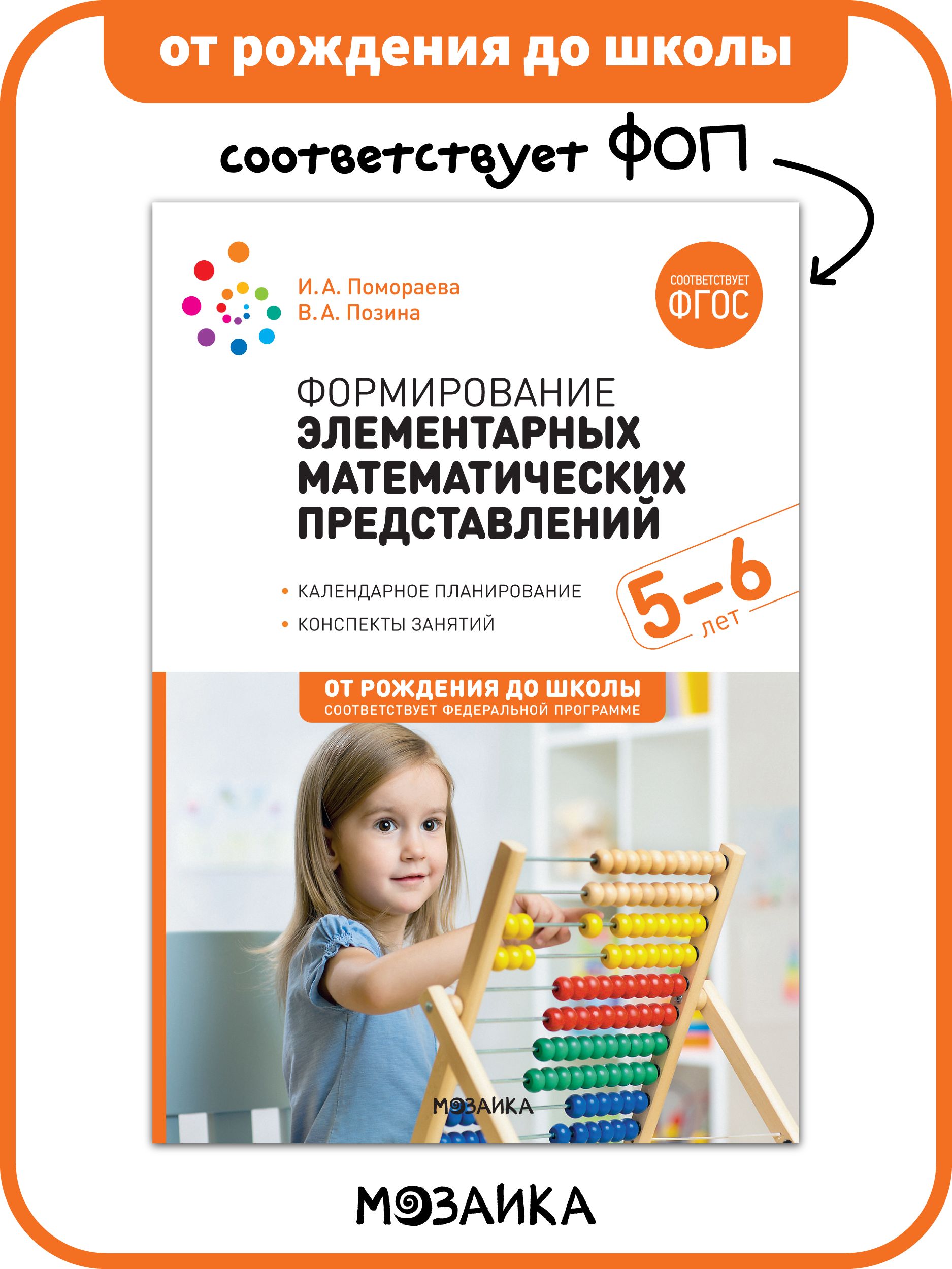 Формирование элементарных математических представлений. 5-6 лет. Конспекты  занятий. ФГОС, ФОП | Помораева Ирина Александровна, Позина Вера Арнольдовна  - купить с доставкой по выгодным ценам в интернет-магазине OZON (1259918623)