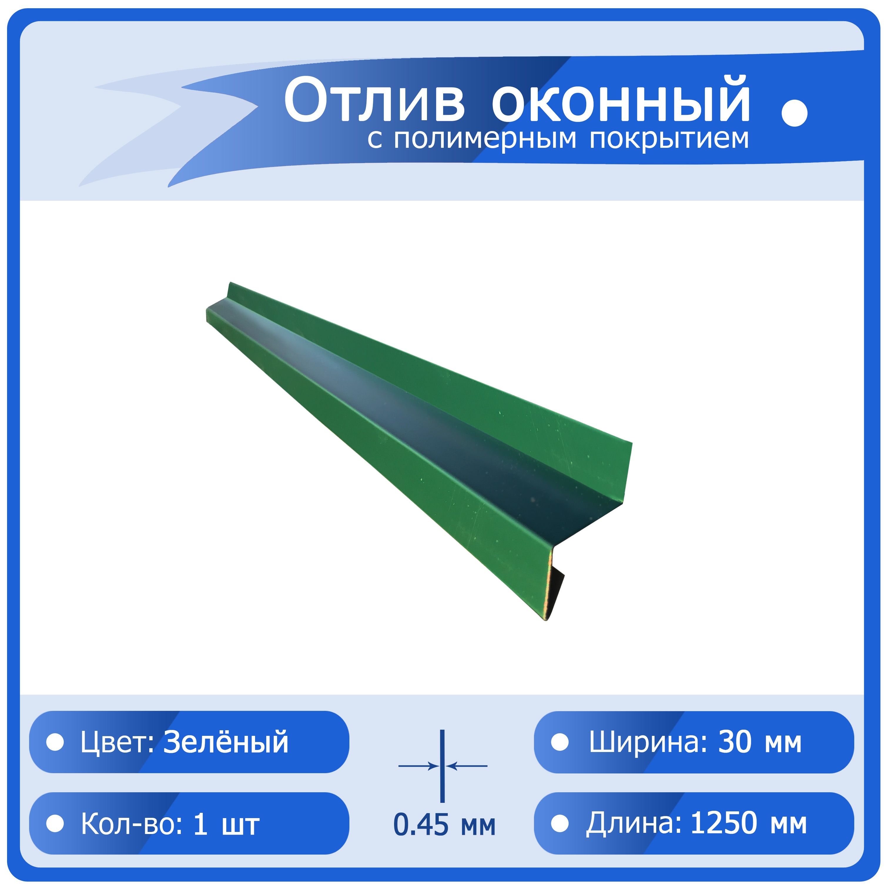 Отлив 30 х 1250 мм, зелёный (RAL 6005) - купить по выгодной цене в  интернет-магазине OZON (961177593)