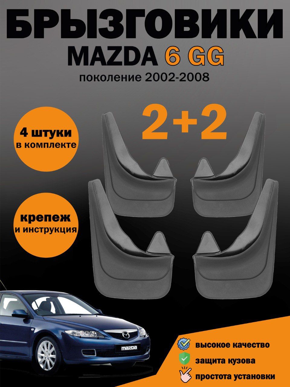 Комплект брызговиков для Мазда 6 Атенза Mazda 6 Atenza GG универсальные -  арт. MUDMAZDA6GG - купить по выгодной цене в интернет-магазине OZON  (1420247102)