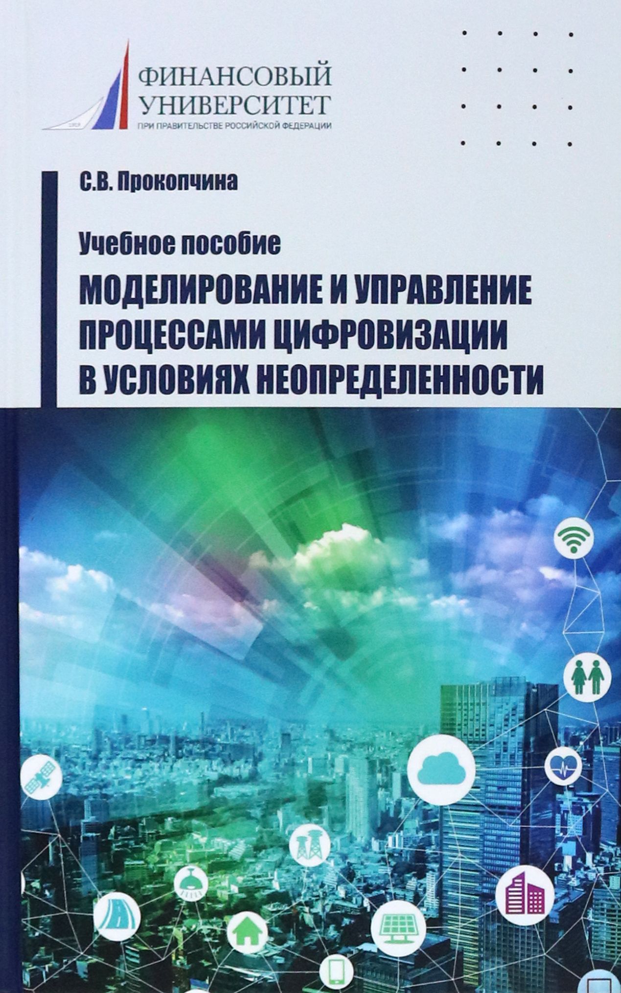 Моделирование и управление процессами цифровизации в условиях неопределенности. Учебное пособие | Прокопчина С. В.