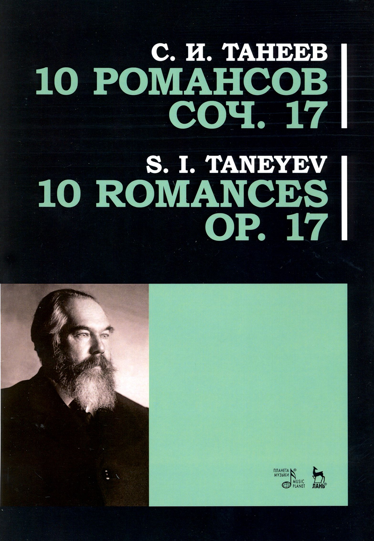 10 романсов. Op.17. Ноты | Танеев Сергей Иванович