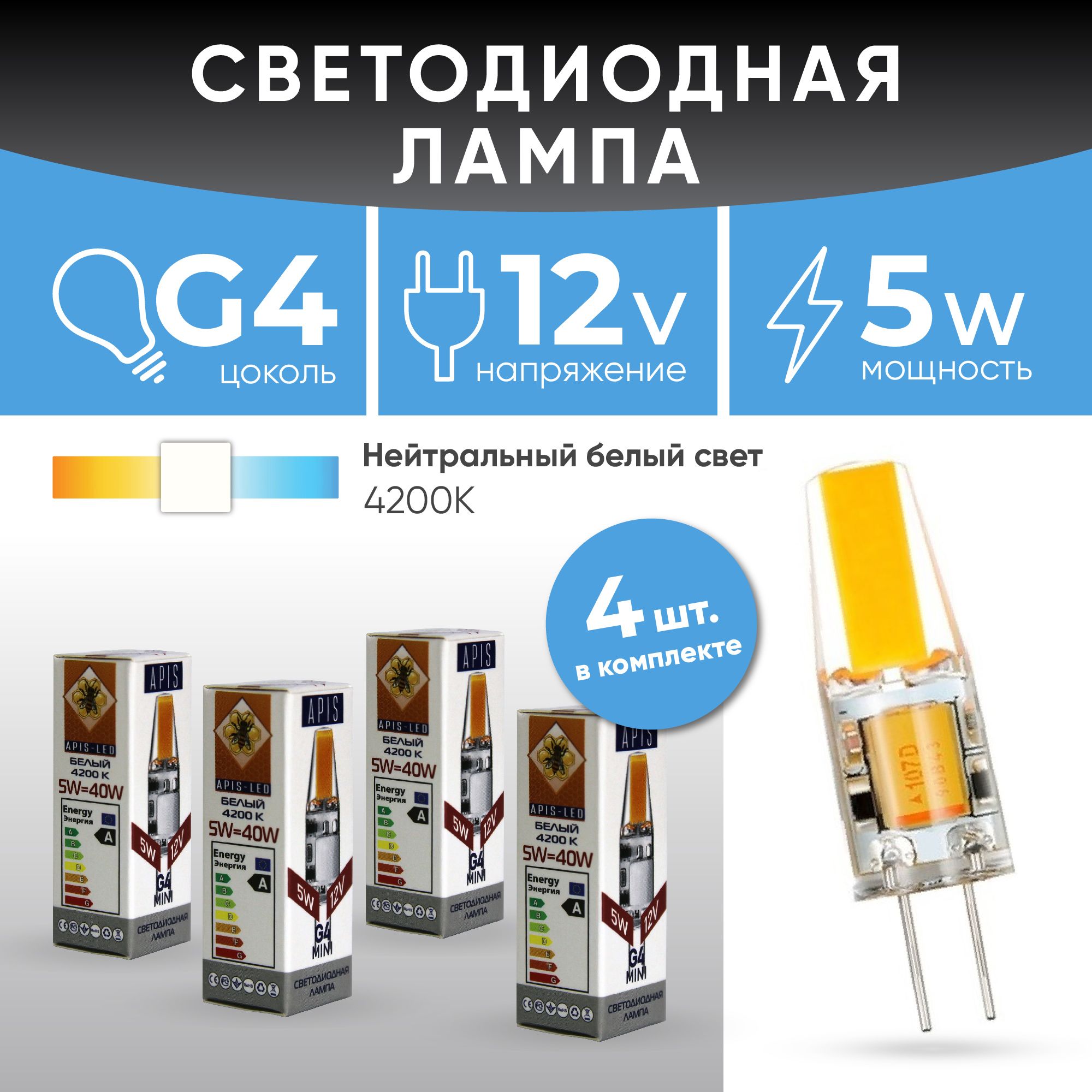 APISЛампочкаСветодиоднаялампаG4LEDmini5W-12V-4200К4шт,5Вт,Светодиодная,4шт.