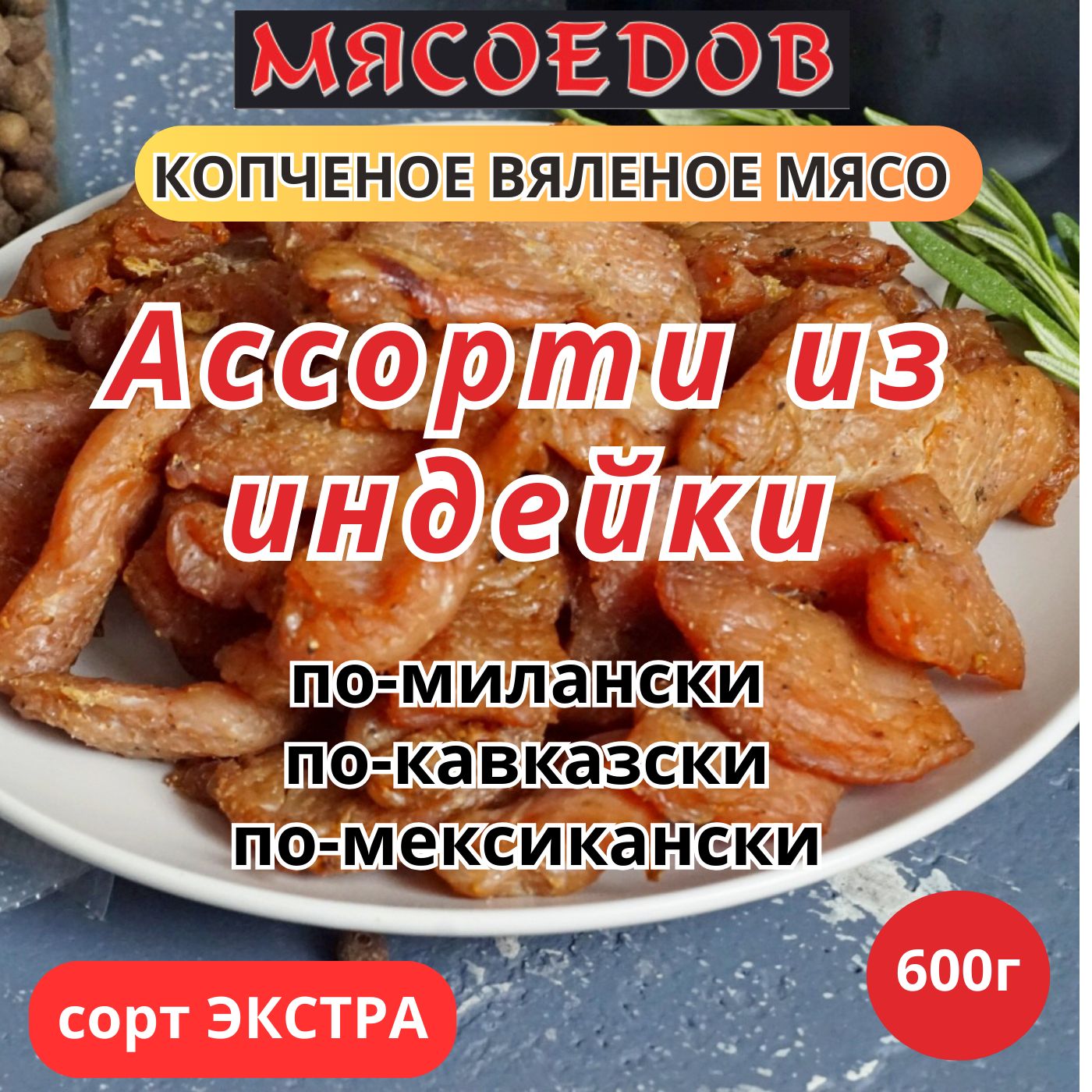 Вяленое мясо с черным перцем купить – деликатесы мясные и копчености на  OZON по низкой цене