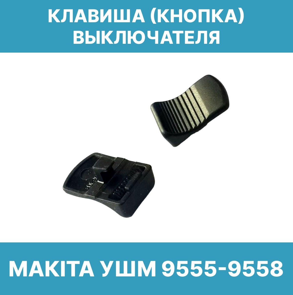 Клавиша(кнопка) выключателя для УШМ Makita 9555-9558