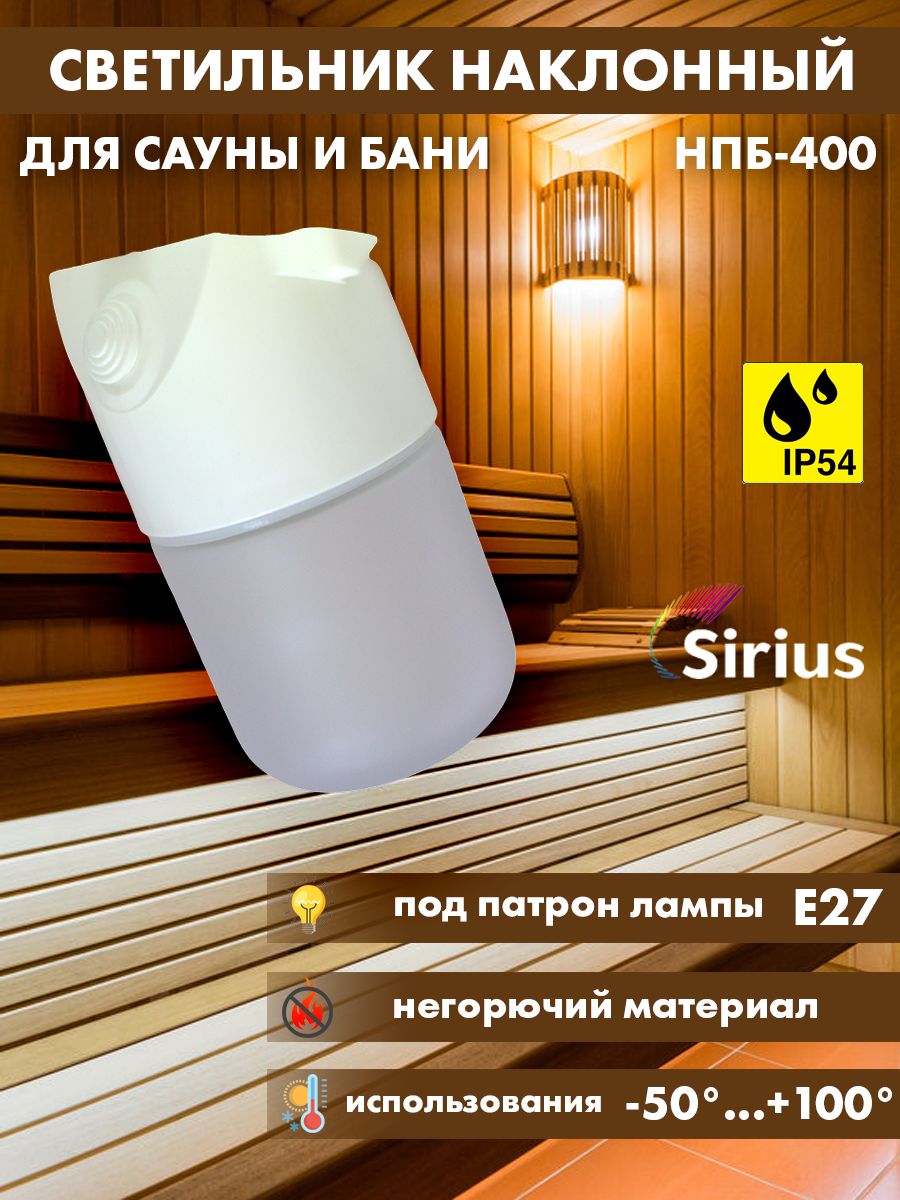 СветильникдлясауныбанинаклонныйSiriusНПБ-400IP54E2760Вт