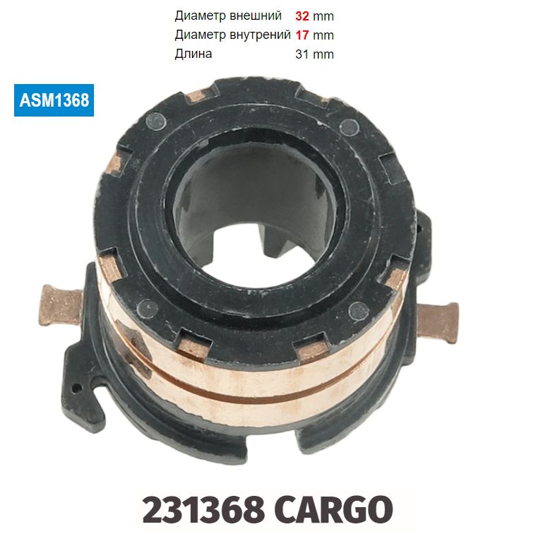 Коллекторгенератора231368МИТСУБИШИ(ASM1368),TT73062,32мм*17мм,длина31мм