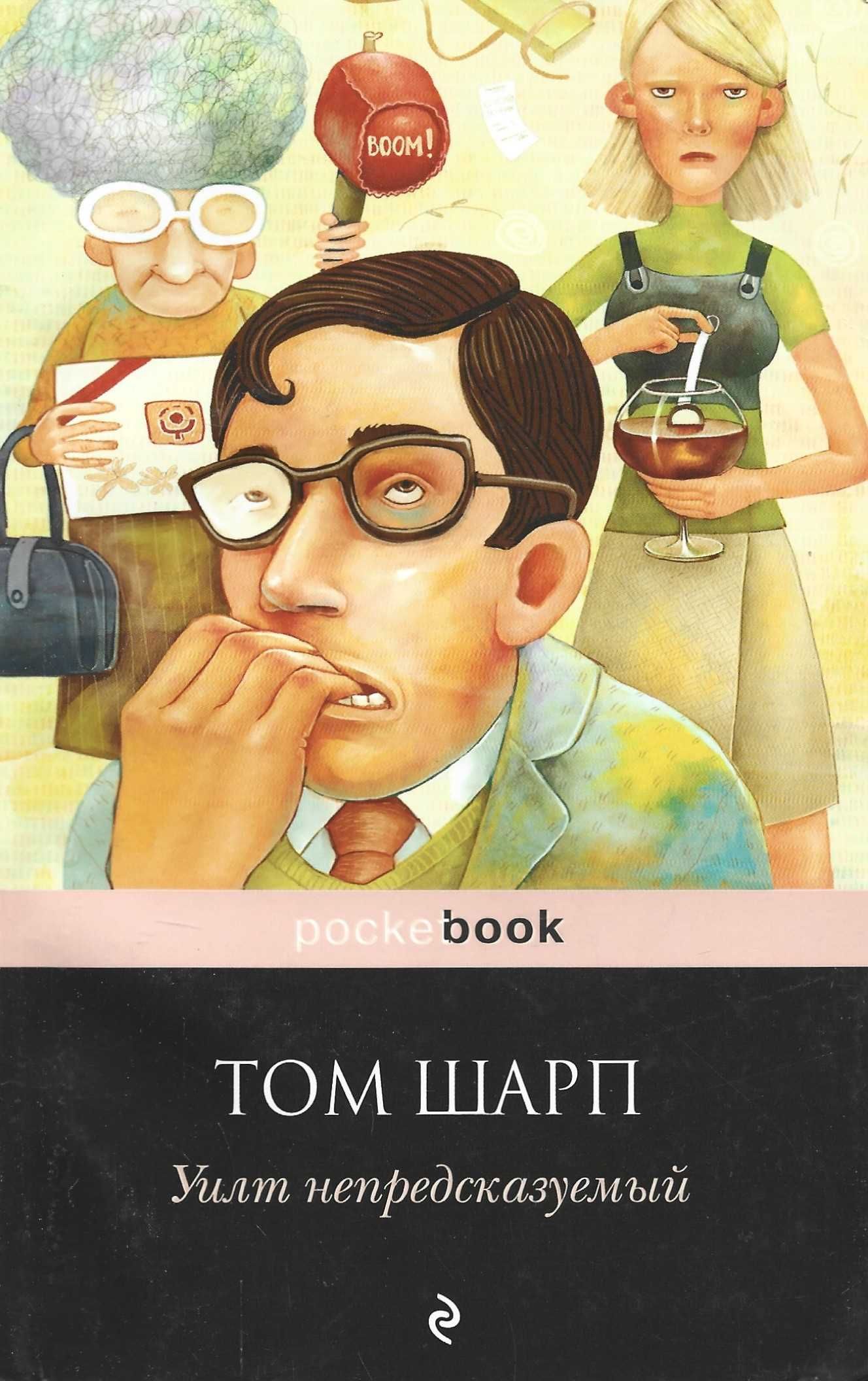 Том шарп аудиокнига. Уилт непредсказуемый. Дальний умысел том шарп обложка книги. Том шарп книги. To grind.