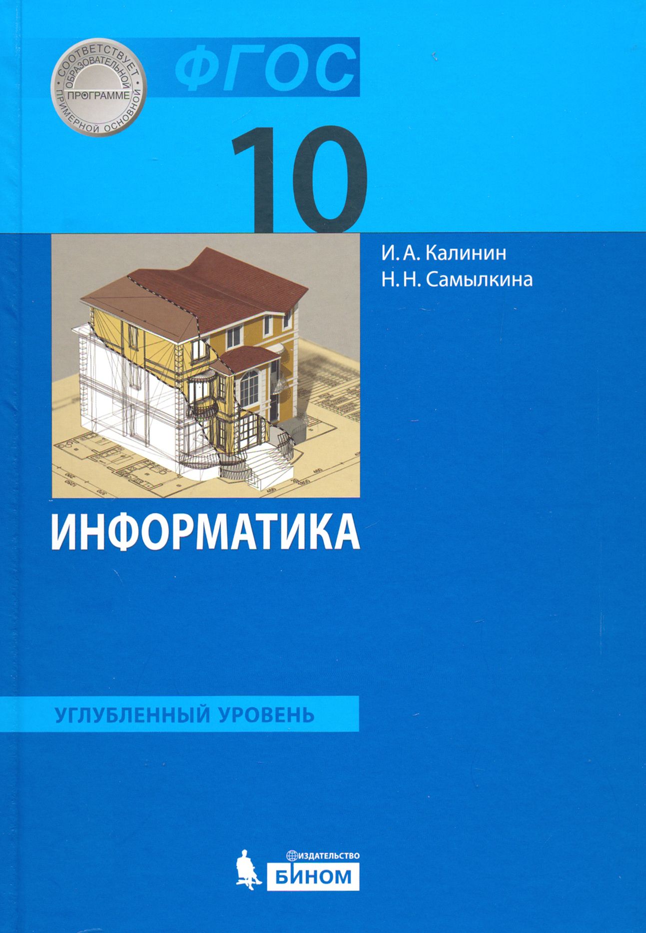 Информатика. 10 класс. Учебник. Углубленный уровень. ФГОС | Самылкина Надежда Николаевна, Калинин Илья Александрович