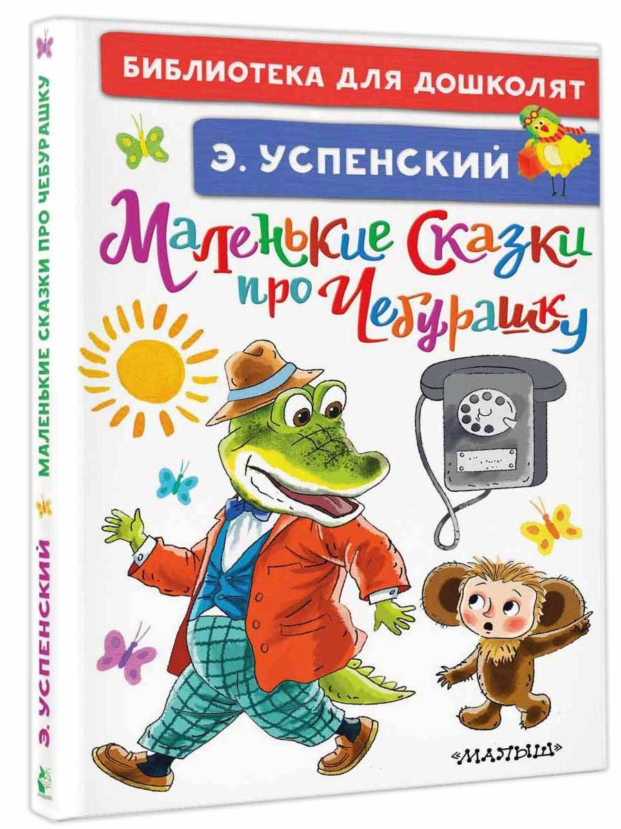 Маленькие сказки про Чебурашку | Успенский Эдуард Николаевич - купить с  доставкой по выгодным ценам в интернет-магазине OZON (368270488)