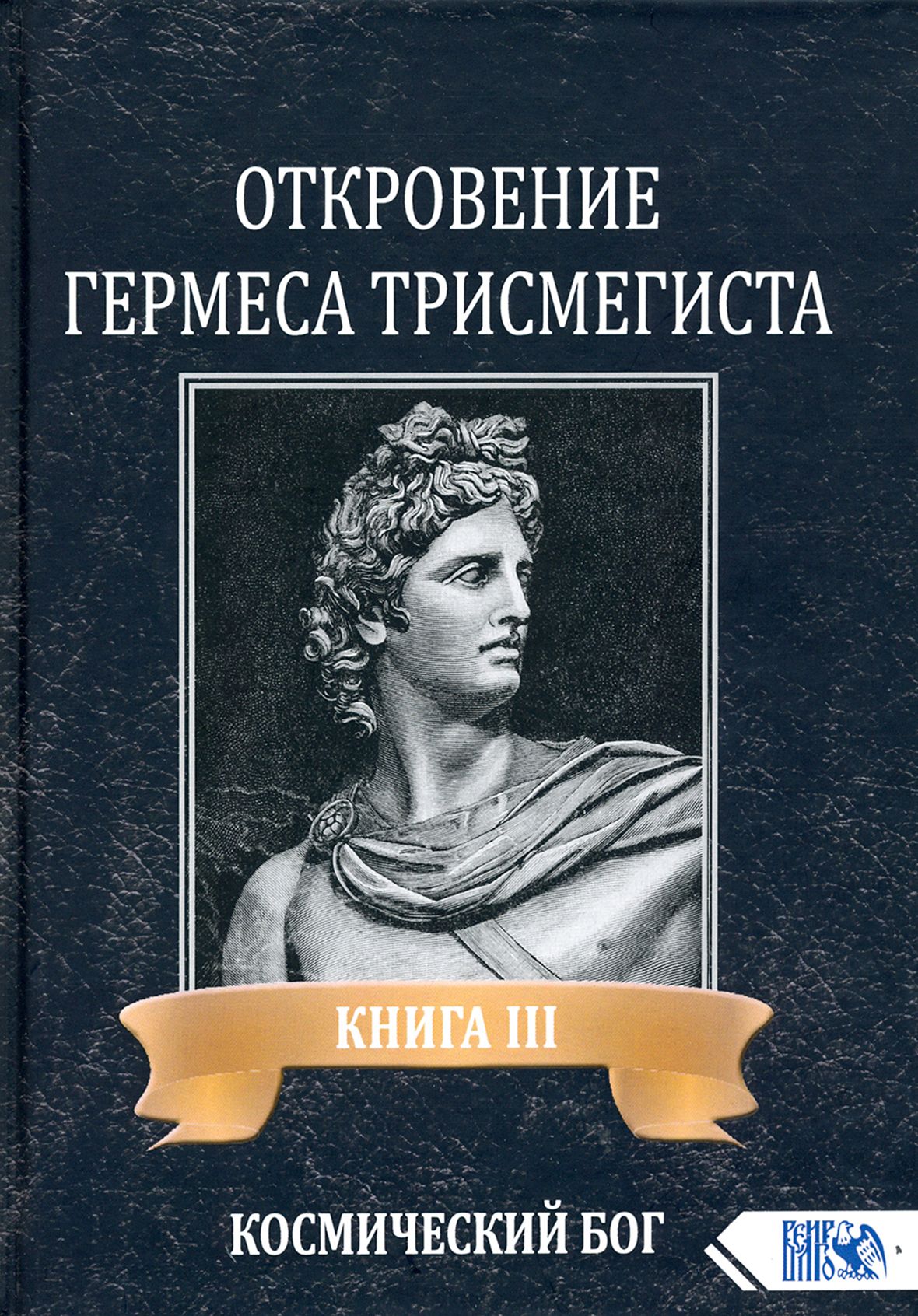 ...Андре-Жана Фестюжьера &quot;Откровение <b>Гермеса</b> <b>Трисмегиста</b>&quot; в перев...