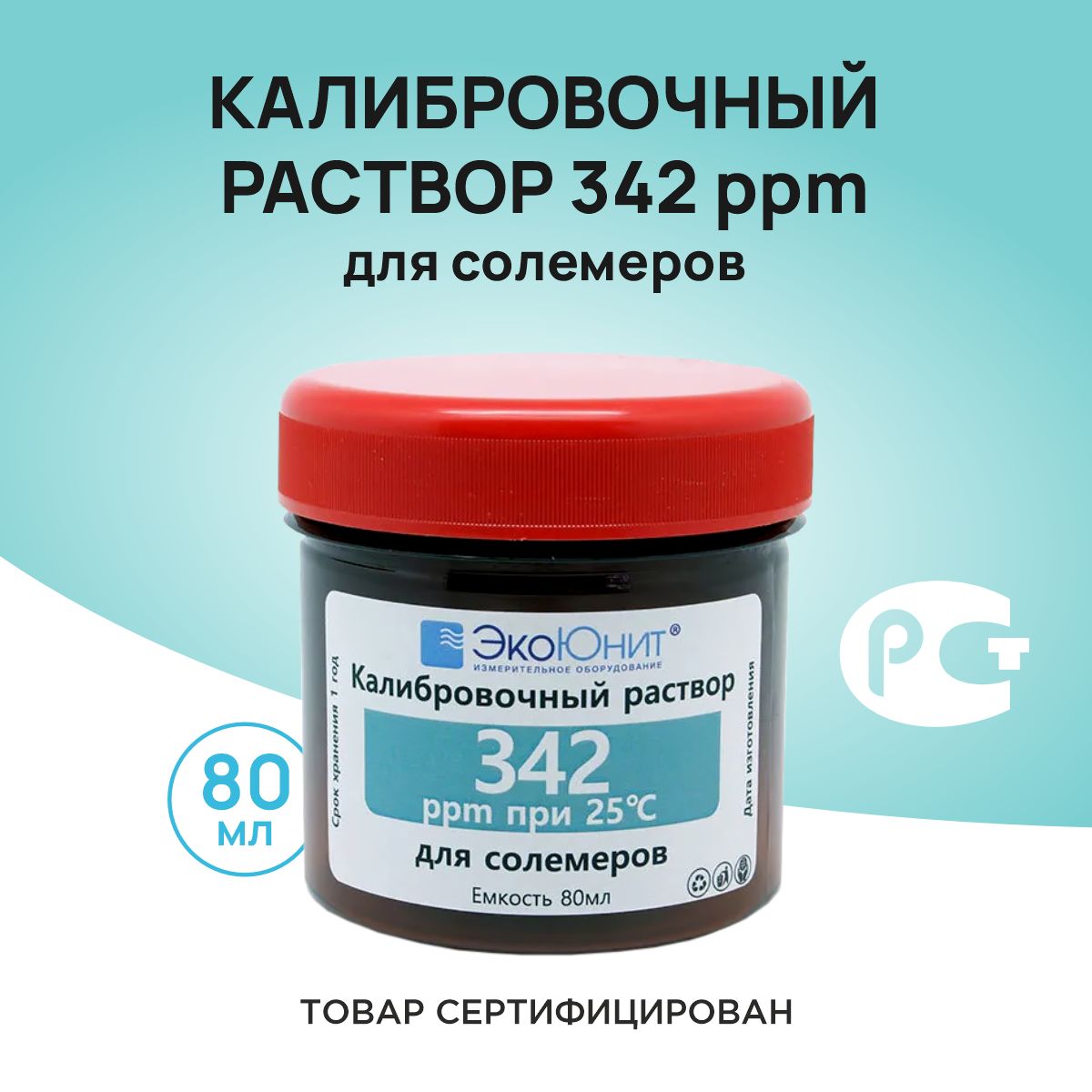 Калибровочныйраствор342ppm(700мкСм)длякондуктометровисолемеров