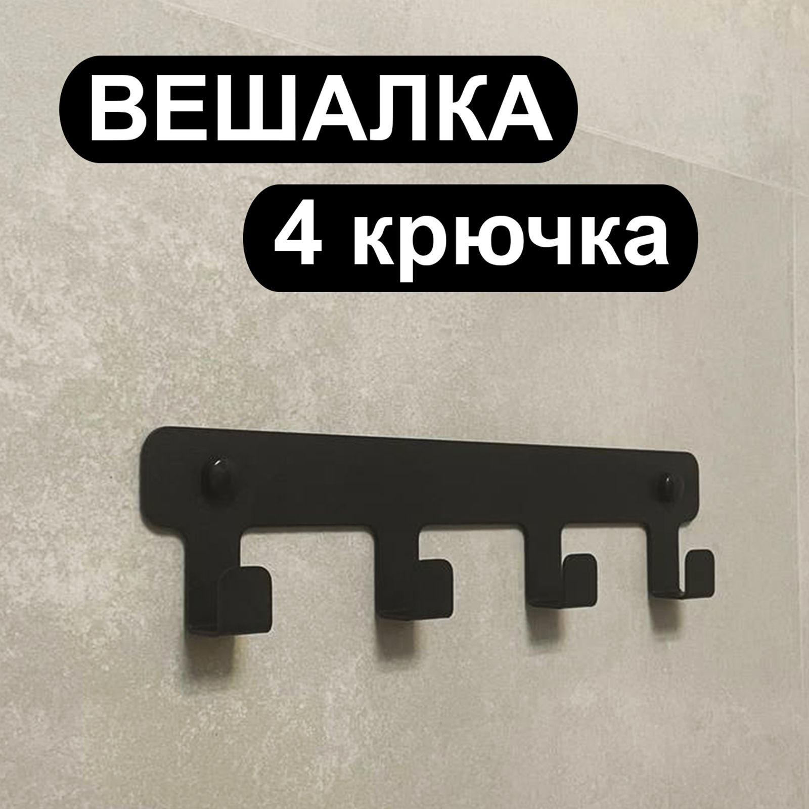 SteelPicsКрючокдляванной4крюч.