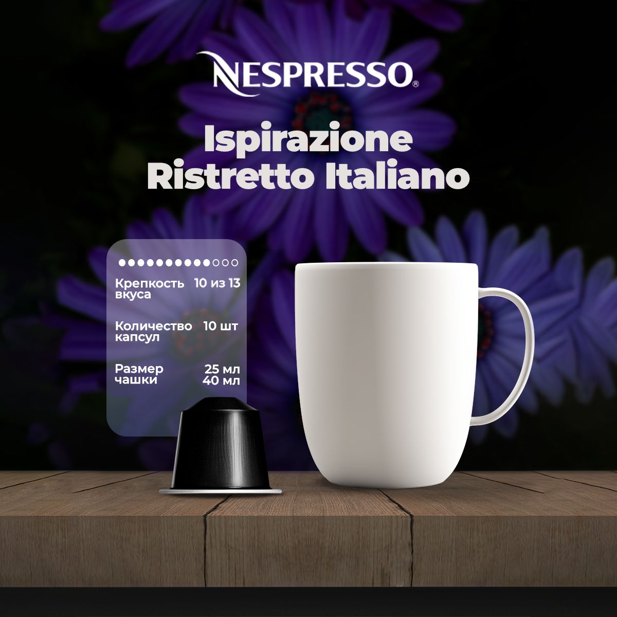 Кофе в капсулах Nespresso Ispirazione Italiano Ristretto