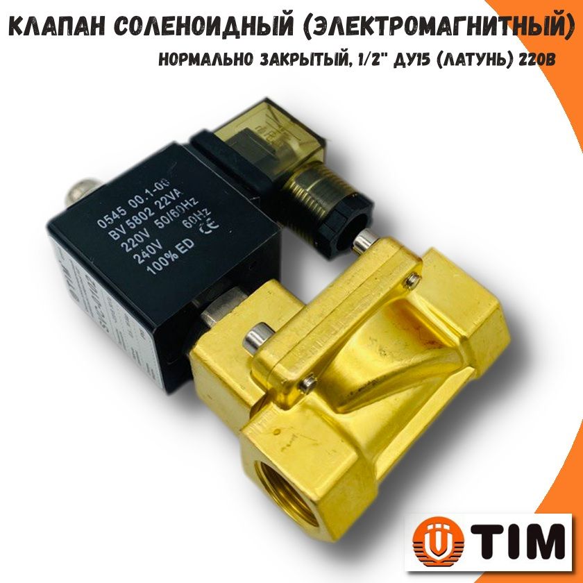 Клапан электромагнитный соленоидный (нормально закрытый)TIM, G1/2", 220В, (ДУ15), латунь