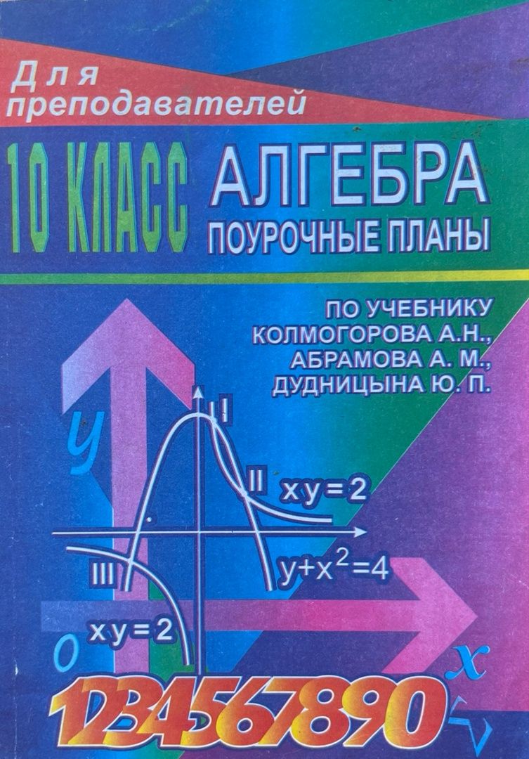 Поурочные Планы 10 Класс Алгебра – купить в интернет-магазине OZON по  низкой цене