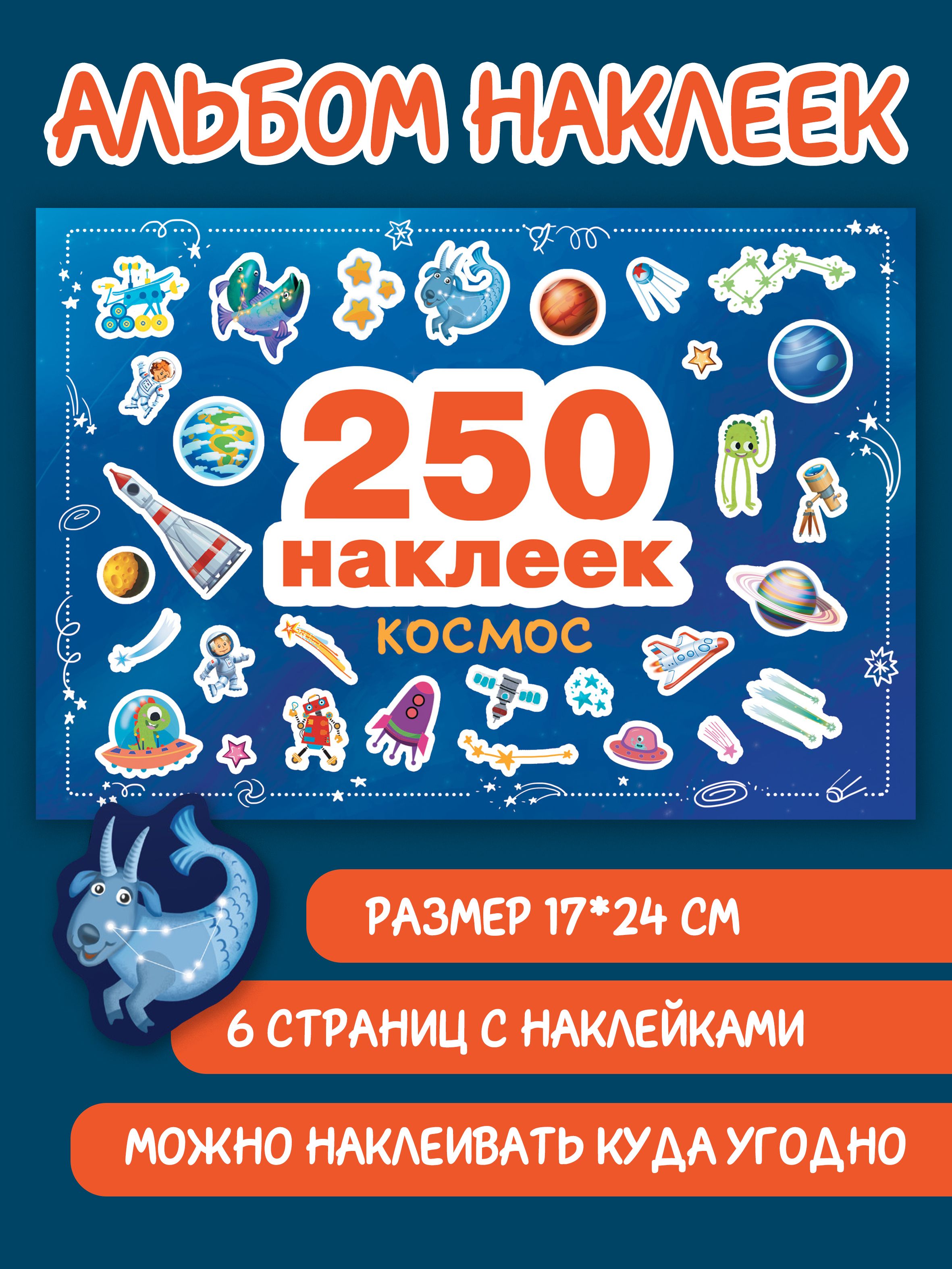 Космос 250 наклеек | Маврина Лариса Викторовна