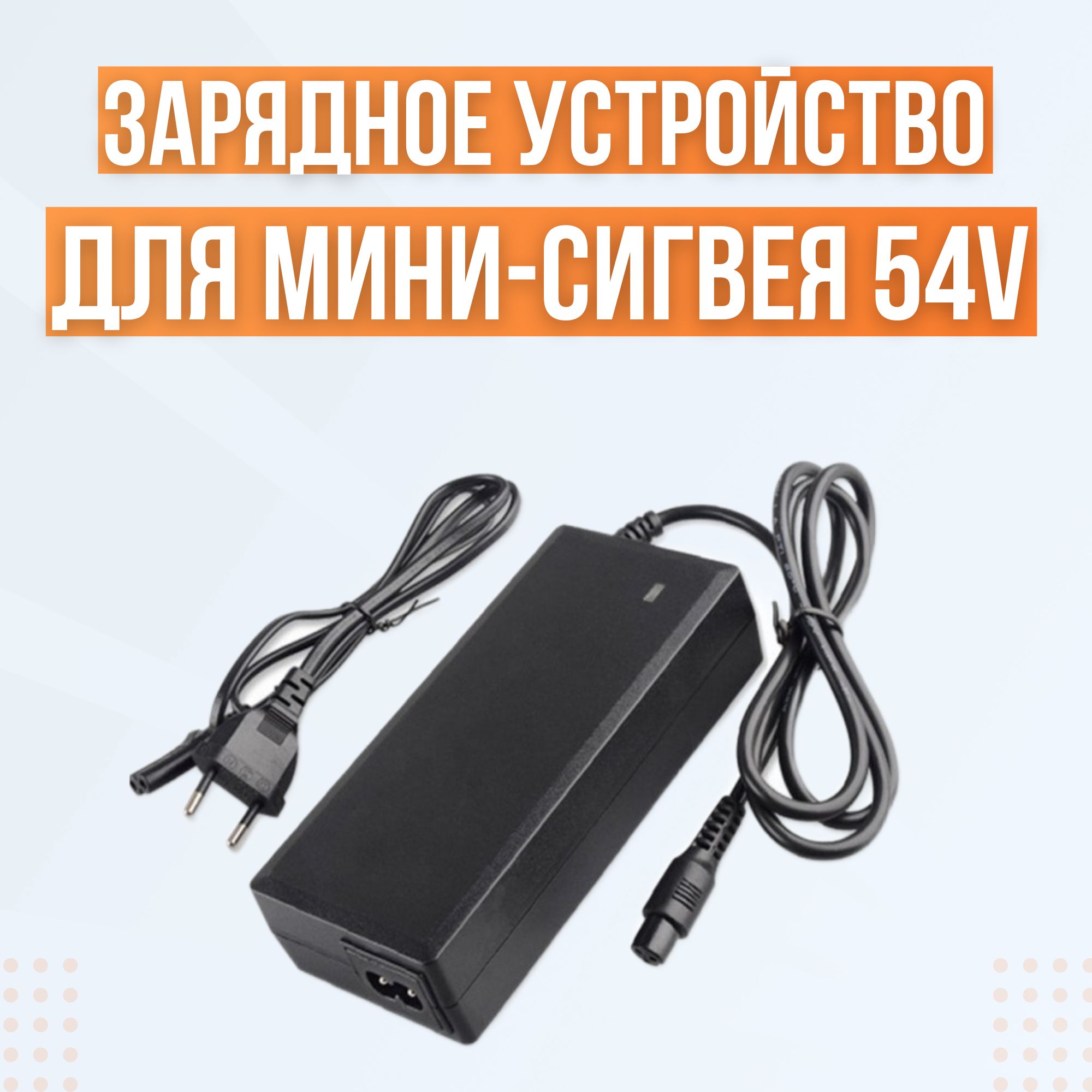 Зарядное устройство для мини-сигвея 54V 2A