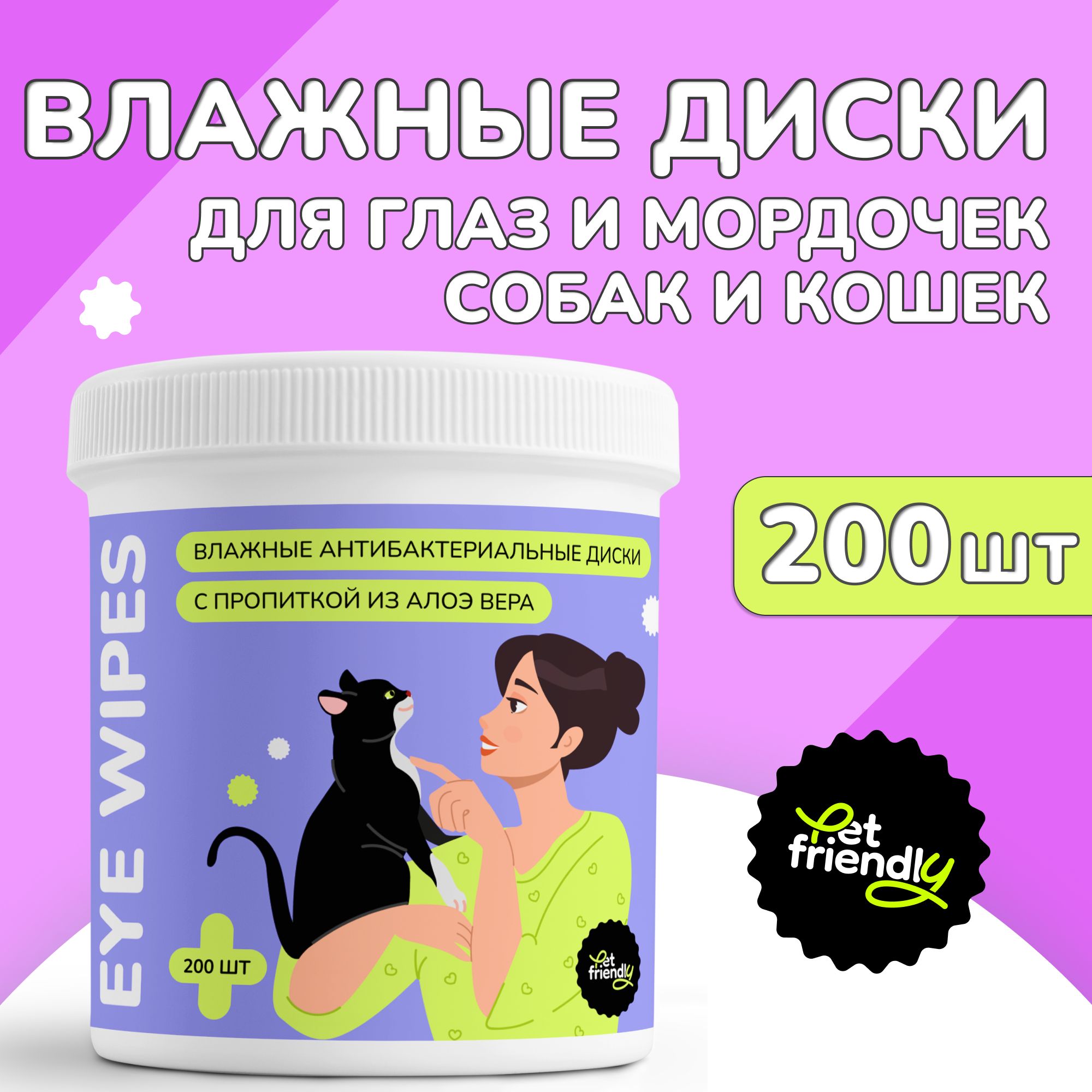 Влажные салфетки для собак и кошек Pet Friendly ватные диски для животных с  пропиткой Алоэ вера для ежедневного ухода за глазами и мордочкой питомца,  200 шт - купить с доставкой по выгодным