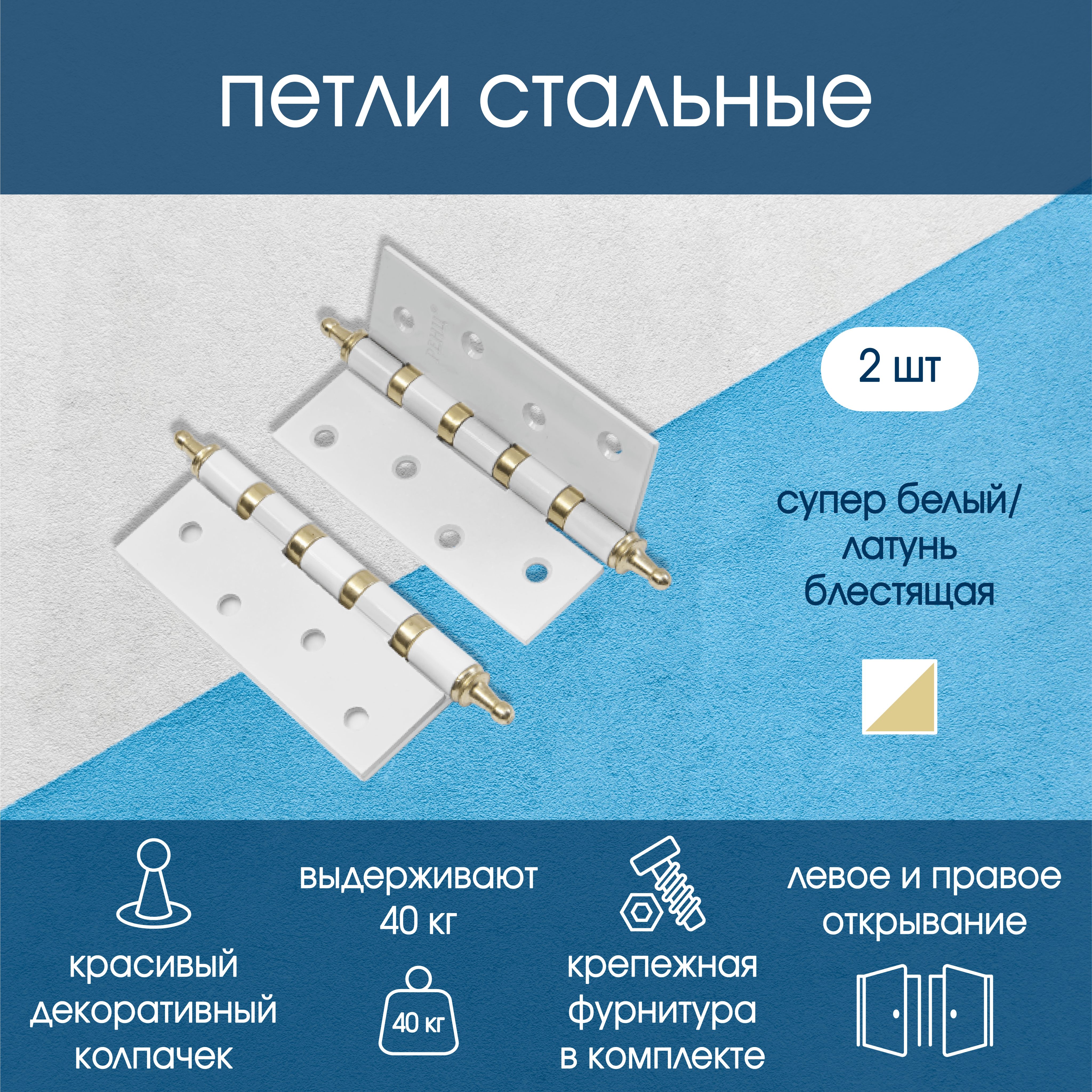 Петля стальная универсальная.100*75*2,5, 4 подшипника, с колп.,супер белый/латунь блестящая