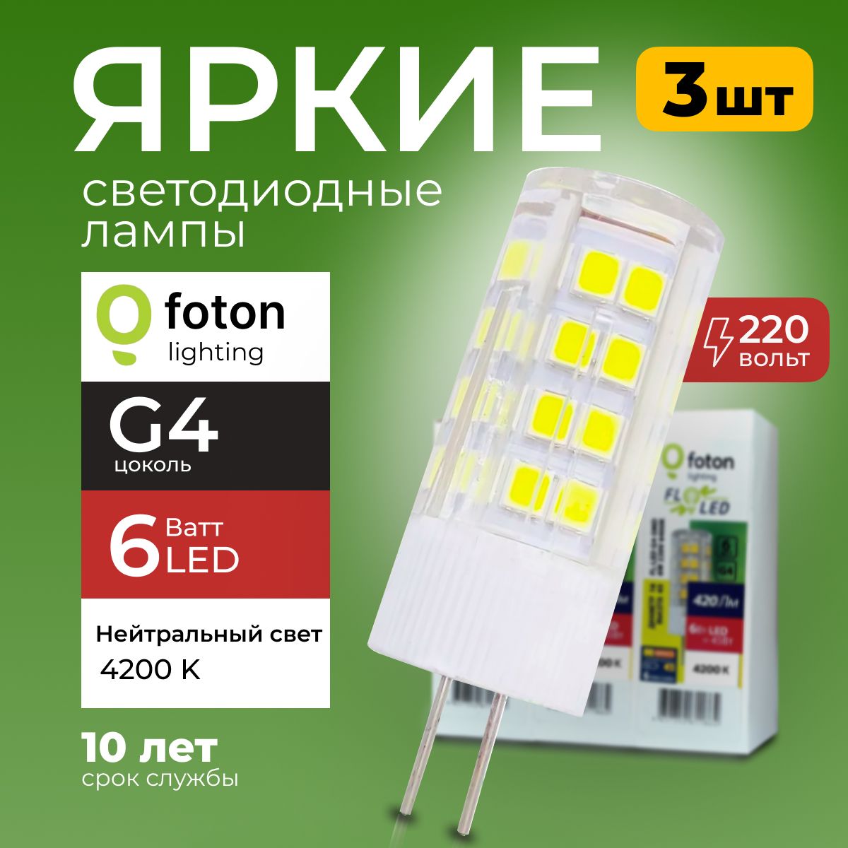 ЛампочкасветодиоднаяG46Вт220Внейтральныйсвет,капсулаFL-LEDSMD220V,6W,4200KFotonLighting,набор3шт.