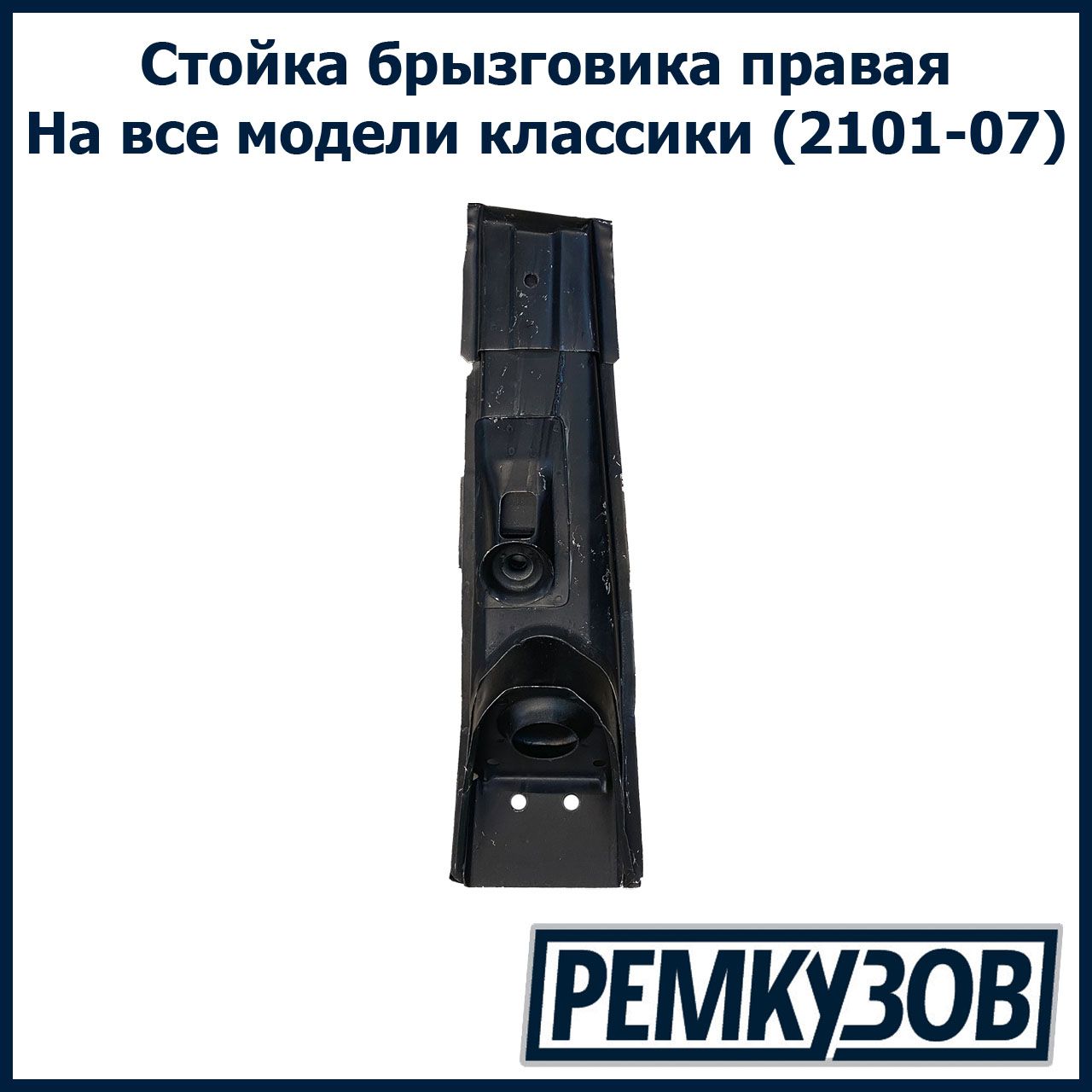 Стойка брызговика правая ВАЗ 2101-07 Жигули - Тольятти арт. 2101-5301064 -  купить по выгодной цене в интернет-магазине OZON (536317416)