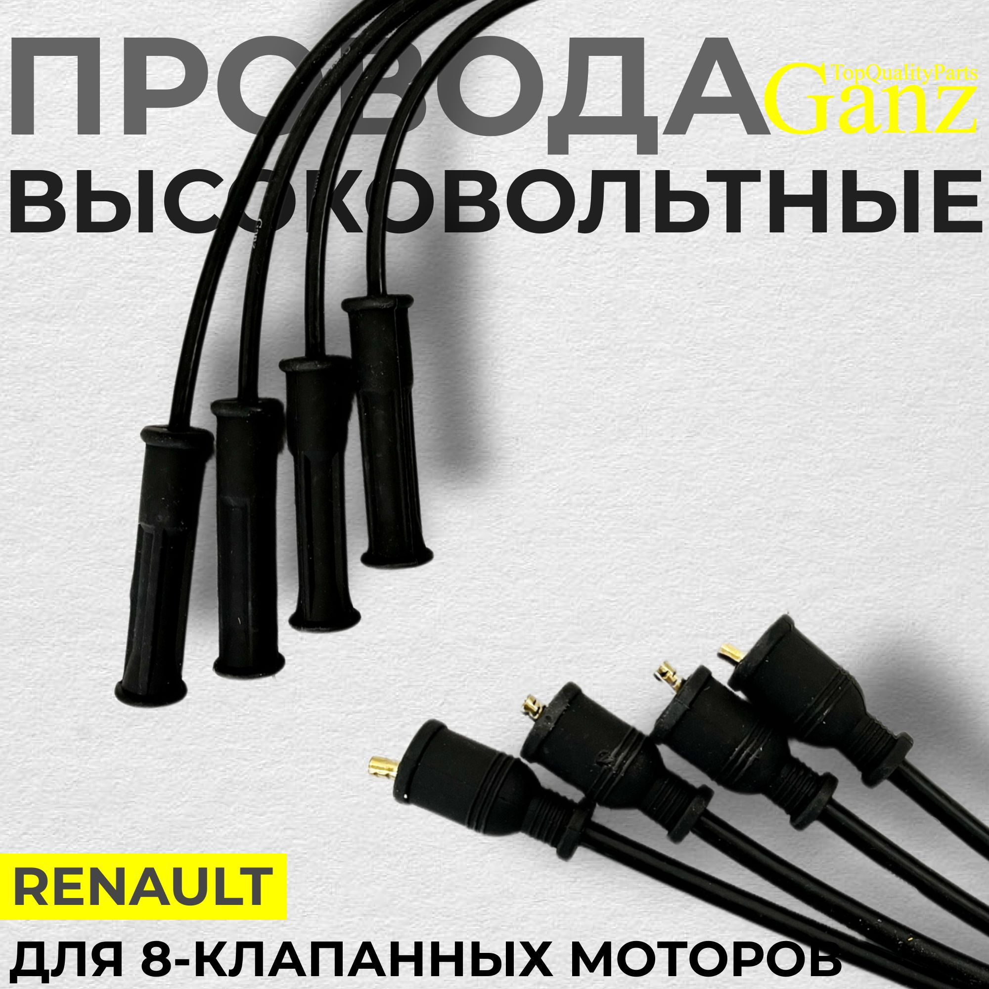 Комплект высоковольтных проводов Ganz для 8-клапанных моторов Renault K7M, K7J (Logan, Sandero)