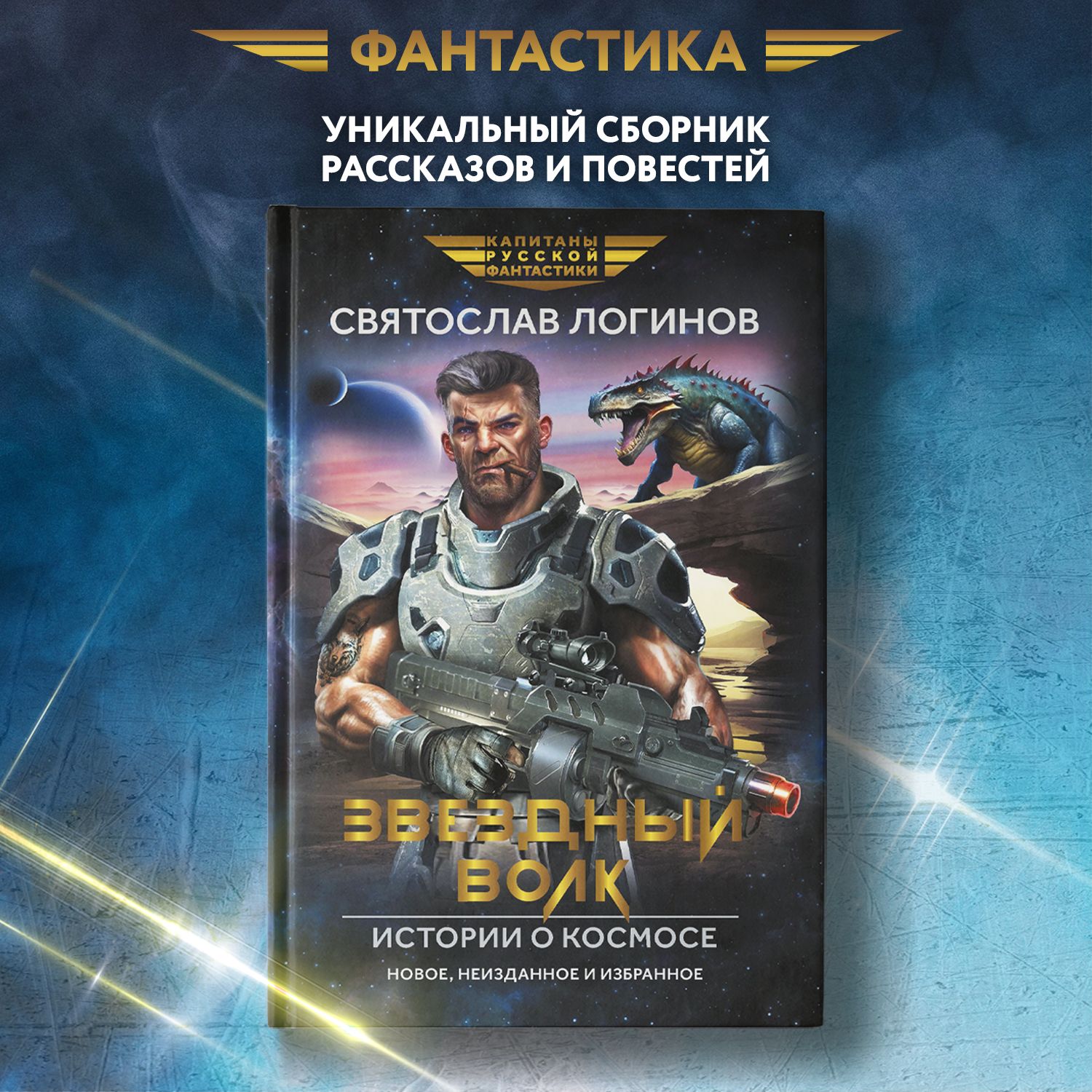 Звездный волк. Истории о космосе. Рассказы и повести. Фантастика | Логинов Святослав Владимирович