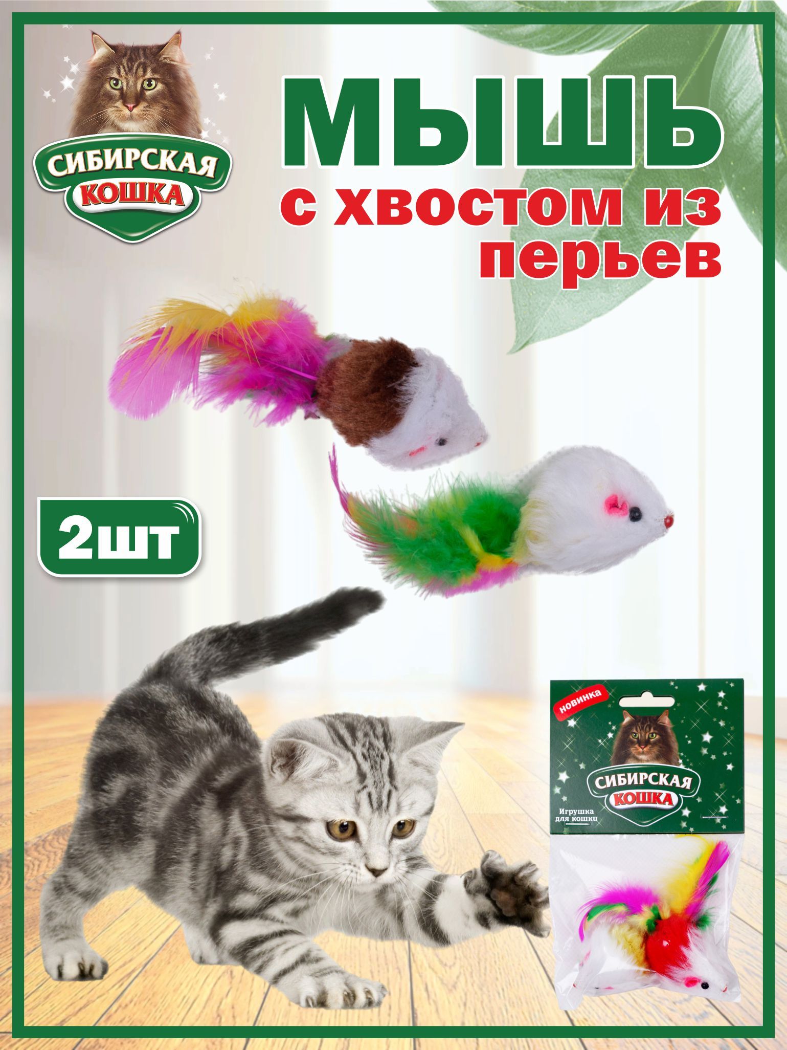 Игрушки для кошек мышка с хвостом из перьев (2шт) СИБИРСКАЯ КОШКА