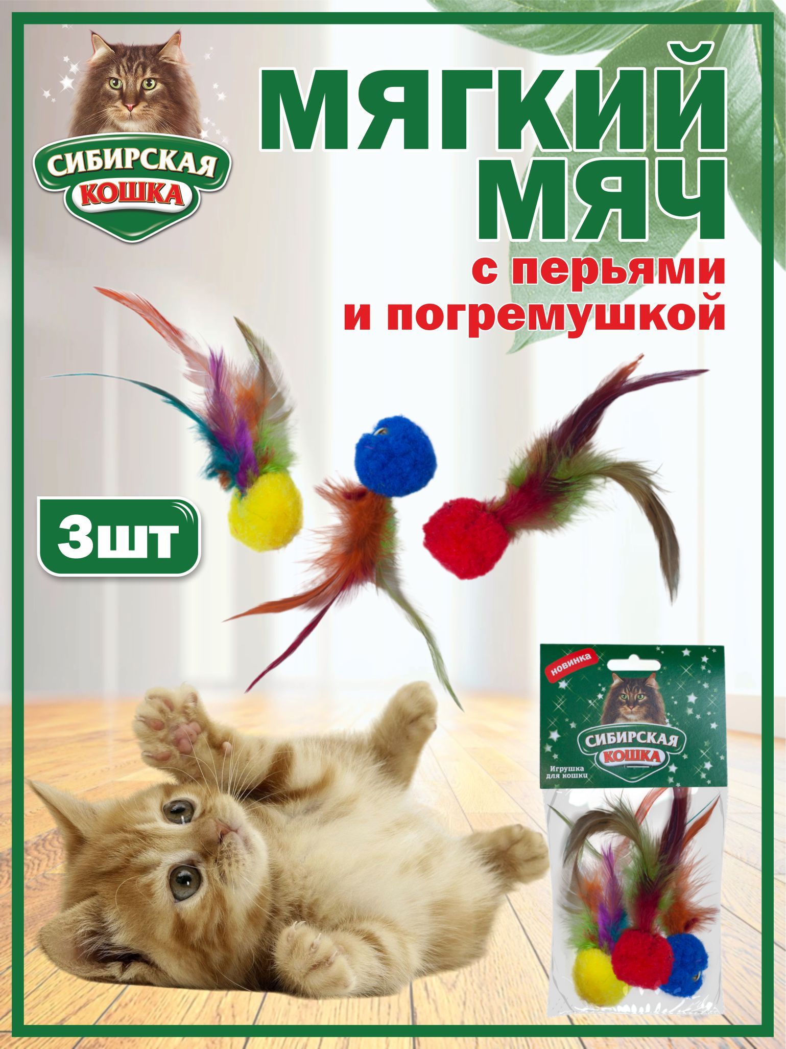 Игрушки для кошек мягкий мяч с перьями и погремушкой (3шт) СИБИРСКАЯ КОШКА  - купить с доставкой по выгодным ценам в интернет-магазине OZON (755993243)