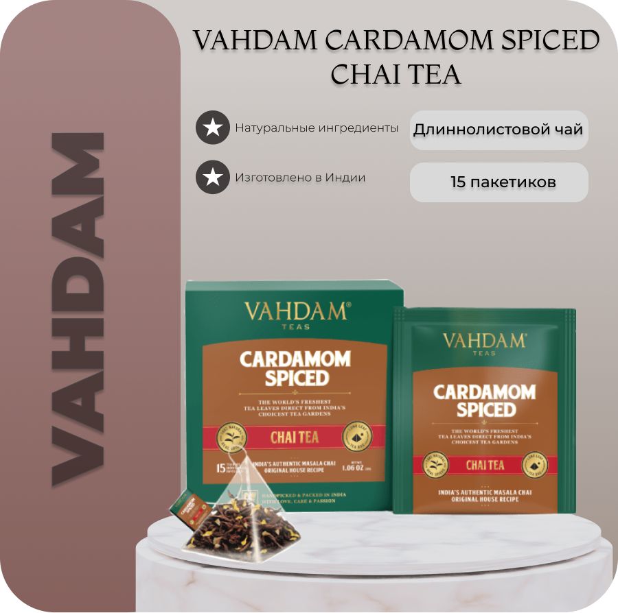 ЧайVAHDAM/CARDAMONSPICEDMASALACHAITEA/КардамонМасаласоспециями,15пирамидок