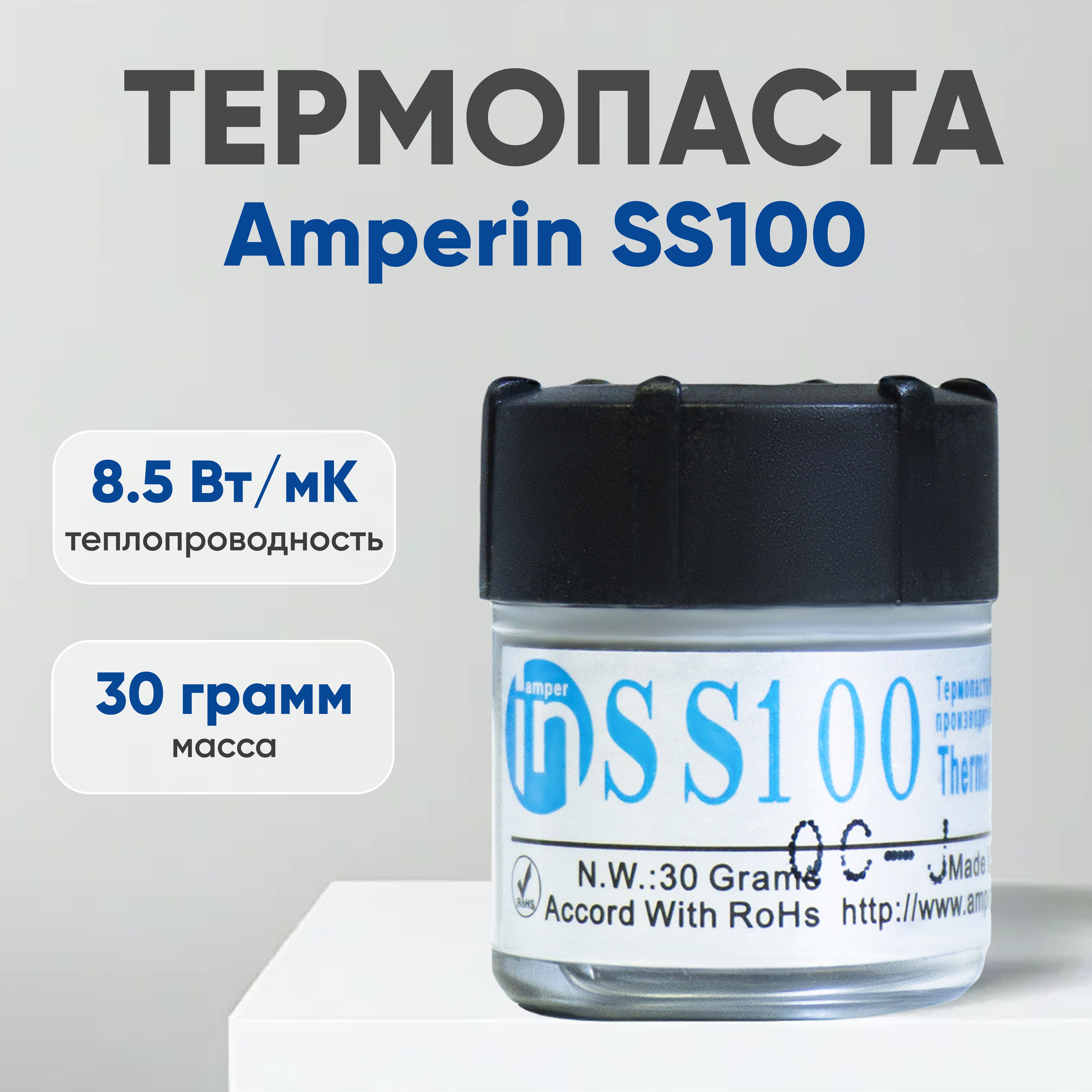 ТермопастаAmperinSS100дляноутбука,компьютера,процессораивидеокарты,30гр,8.5Вт/мК