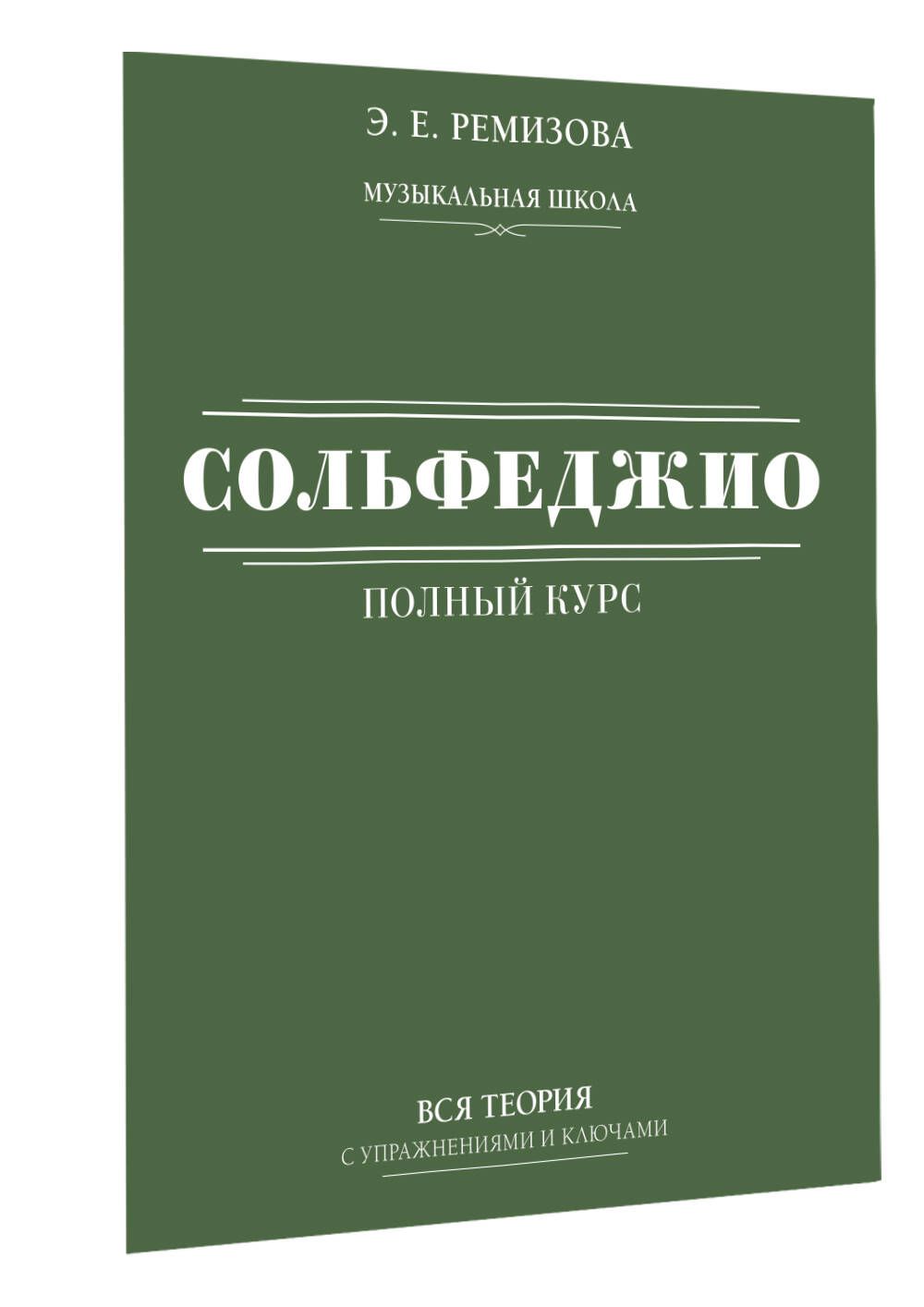 Полныйкурссольфеджио:всятеориясупражнениямииключами|РемизоваЭмилияЕвгеньевна