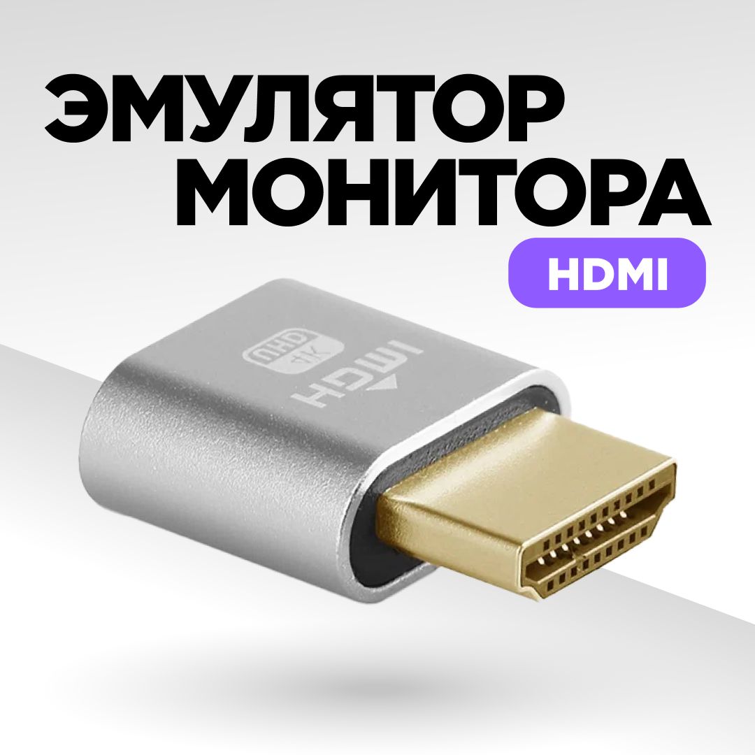 Эмулятормонитора,HDMI,виртуальныймонитор