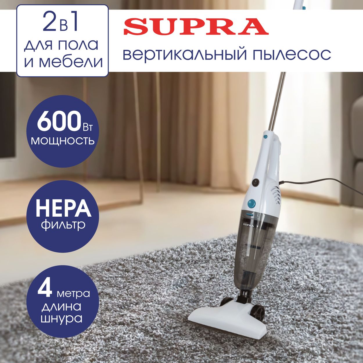 Пылесос вертикальный SUPRA VCS-1011 ручной пылесос с HEPA фильтром и  контейнером 0,9 л, 600 Вт