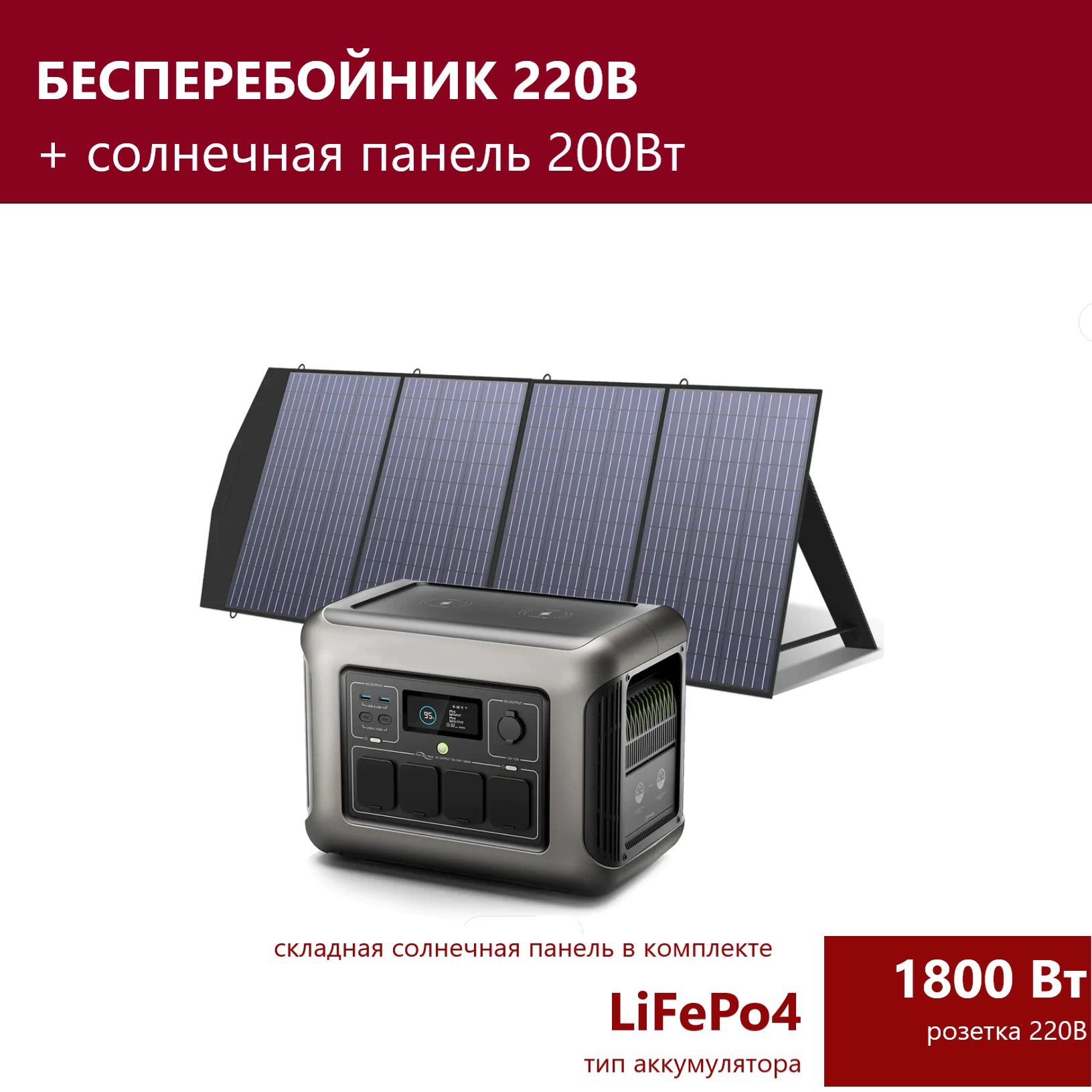 Комплект бесперебойник LiFePo4 220 В розетка 1800 Вт + солнечная панель 200  Вт, LFP батарея резервный аккумулятор насоса котла, автомобильного ...