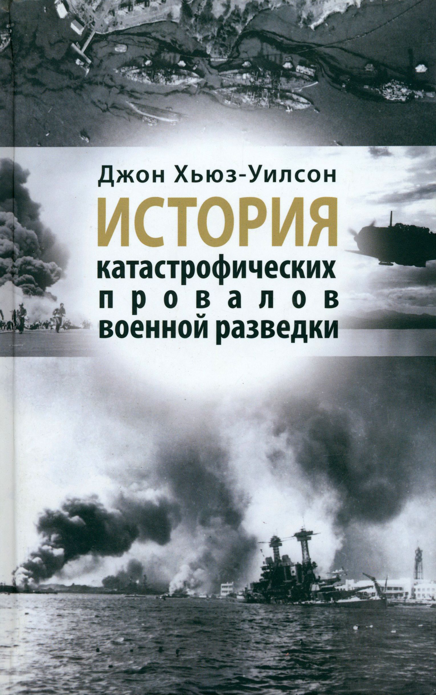 История катастрофических провалов военной разведки | Хьюз-Уилсон Джон