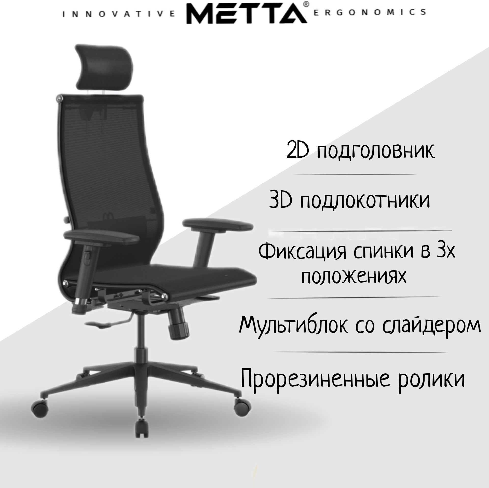 Метта ergolife. Кресло ergolife sit 10 b1-111u - x2+umf(x1). ergolife sit 8. metta 17832.