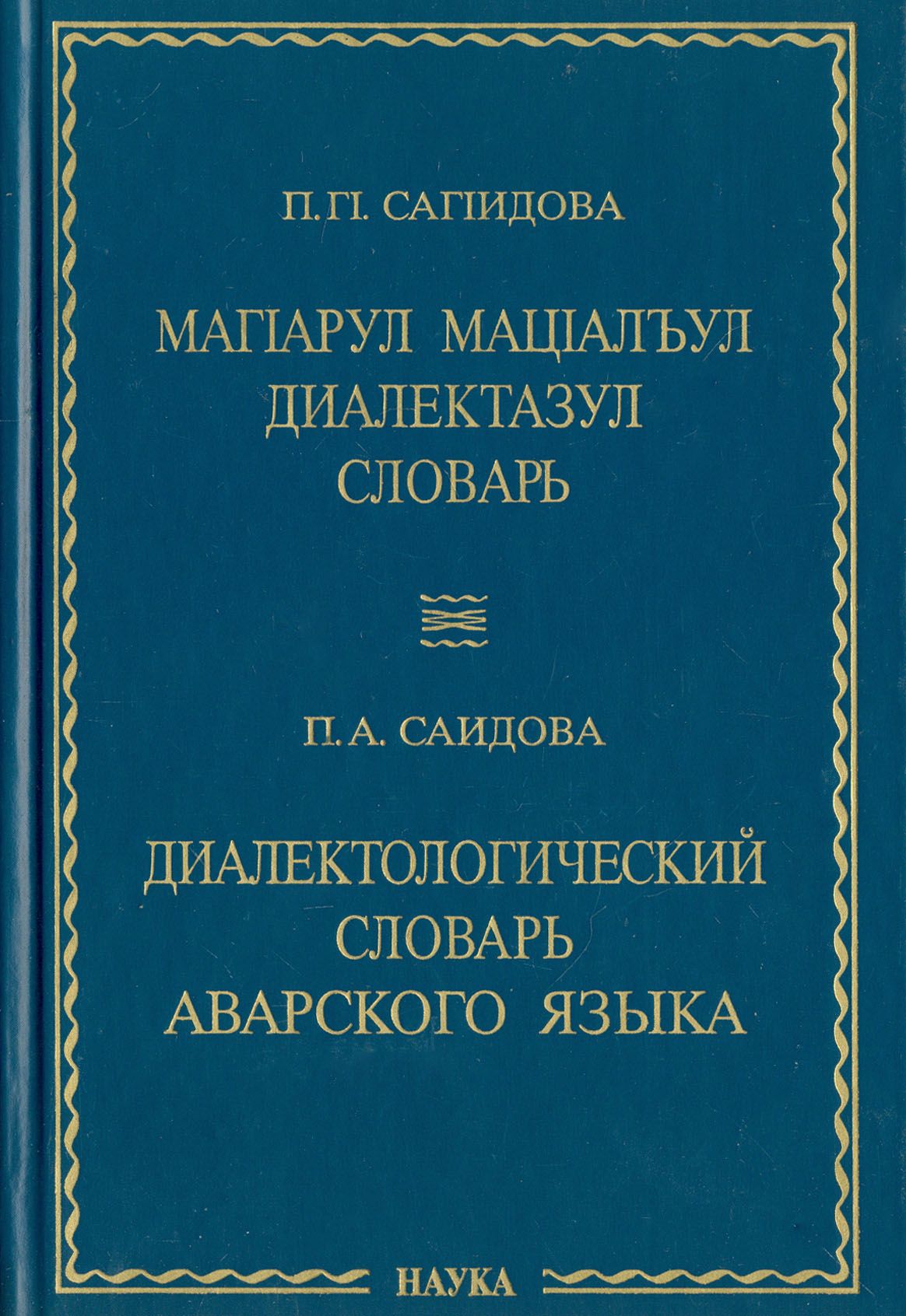 Аварский язык 2020. Диалектологический словарь. Аварский словарь. Русско аварский словарь. Аварский словарь с переводом.