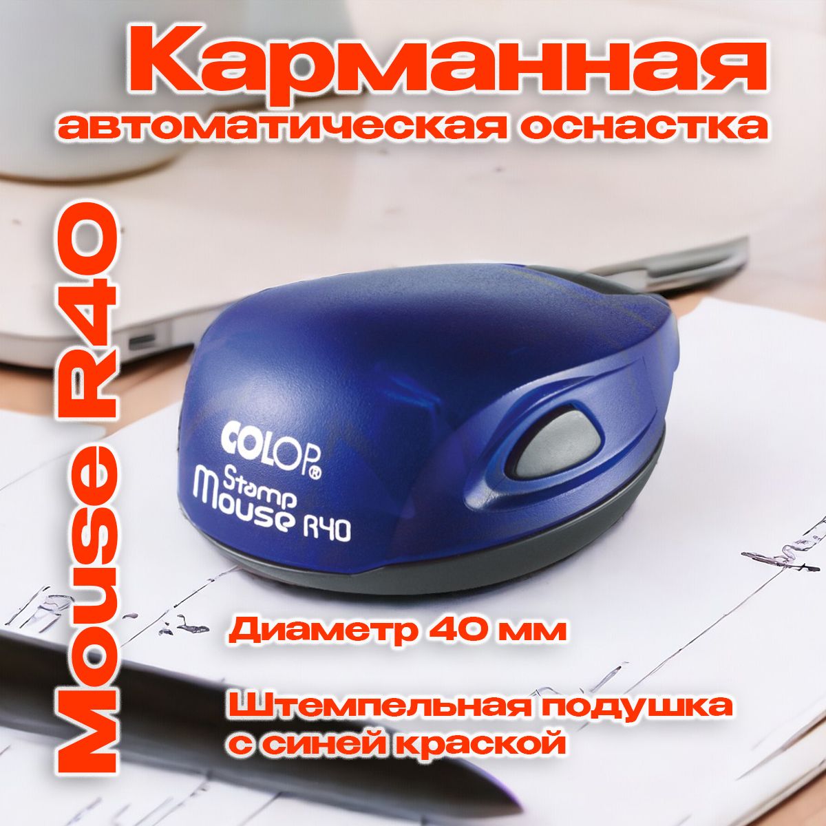 Карманная автоматическая оснастка для печати, Colop Stamp Mouse R40, цвет Кобальт