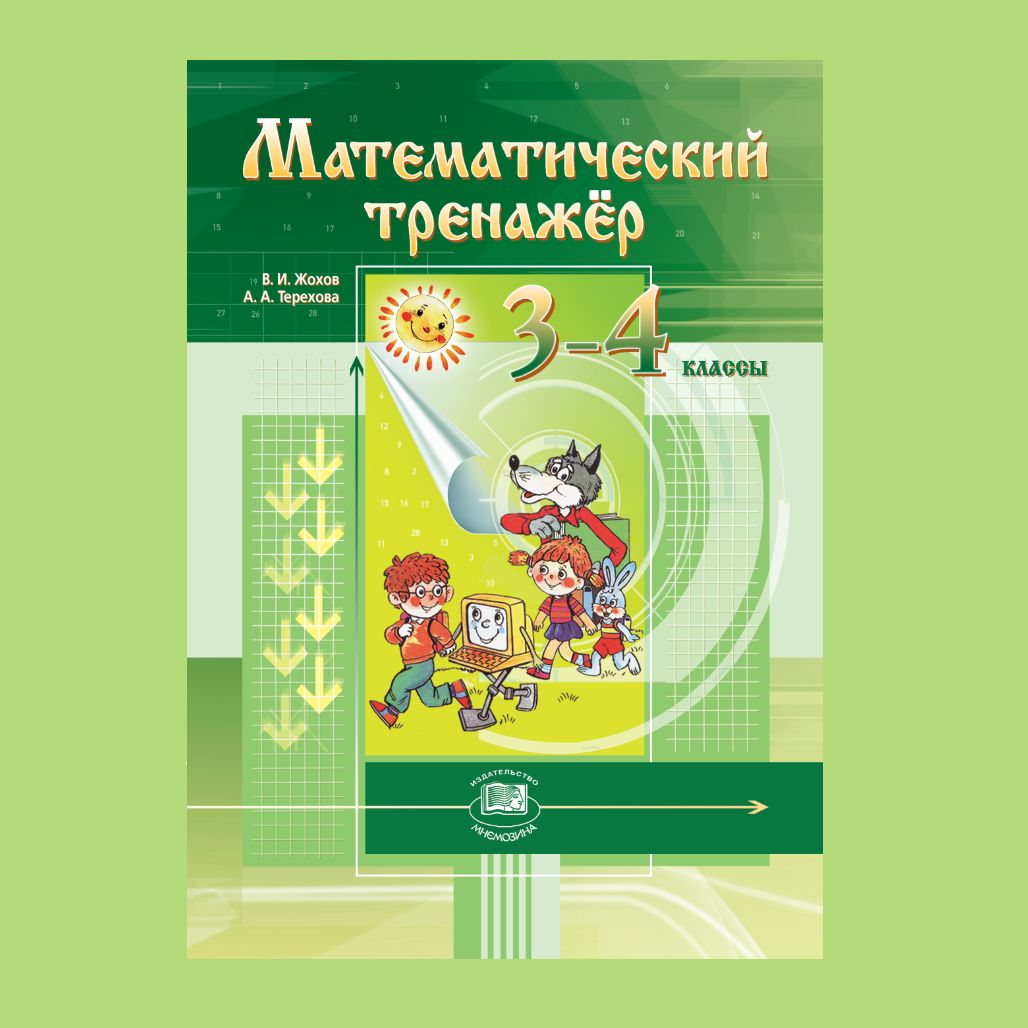 Жохов, Терехова. Математический тренажер. 3-4 классы | Терехова Алла  Алексеевна, Жохов Владимир Иванович - купить с доставкой по выгодным ценам  в интернет-магазине OZON (884210523)