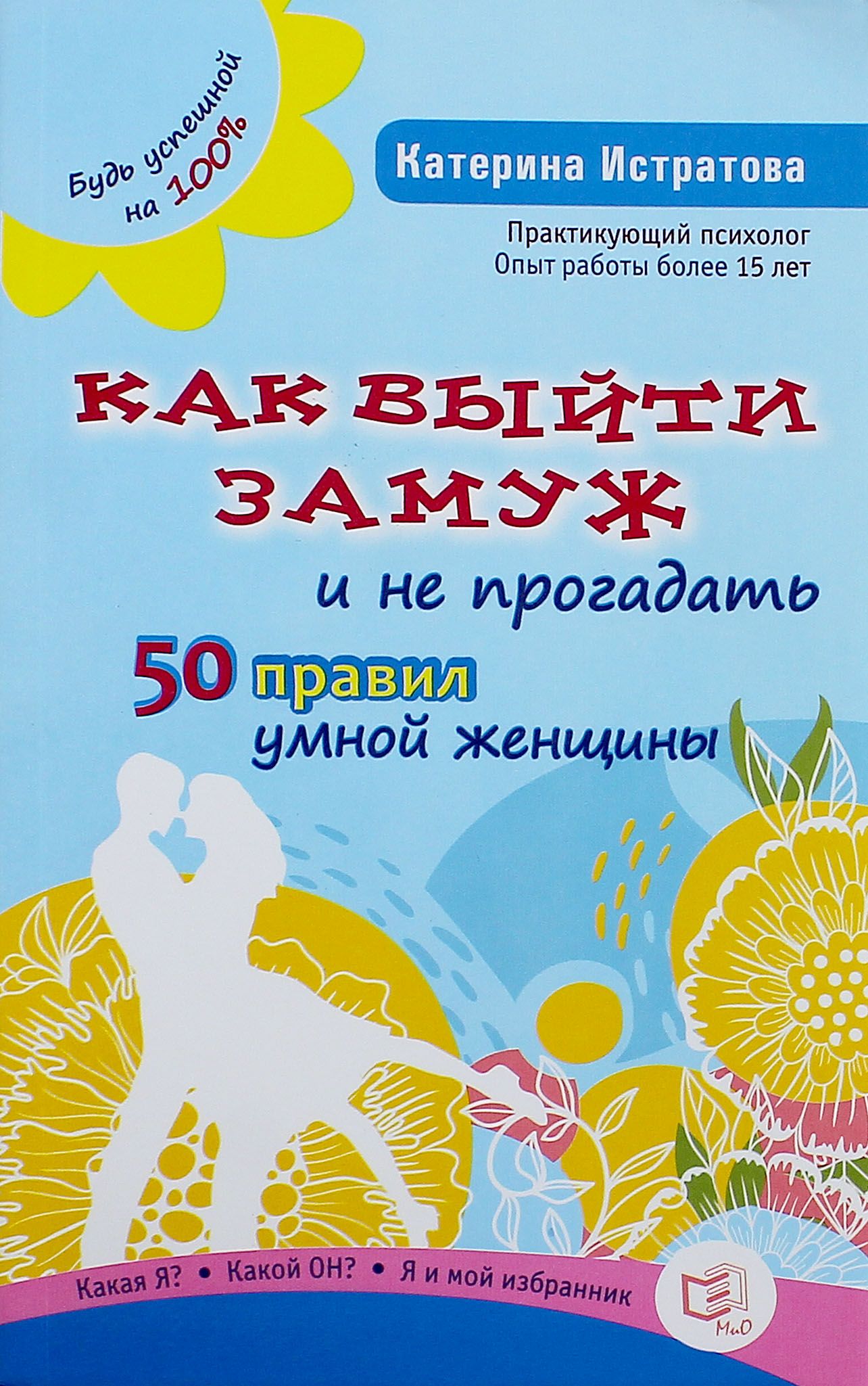 Как выйти замуж и не прогадать. 50 правил умной женщины | Истратова  Екатерина Александровна - купить с доставкой по выгодным ценам в  интернет-магазине OZON (1456663221)