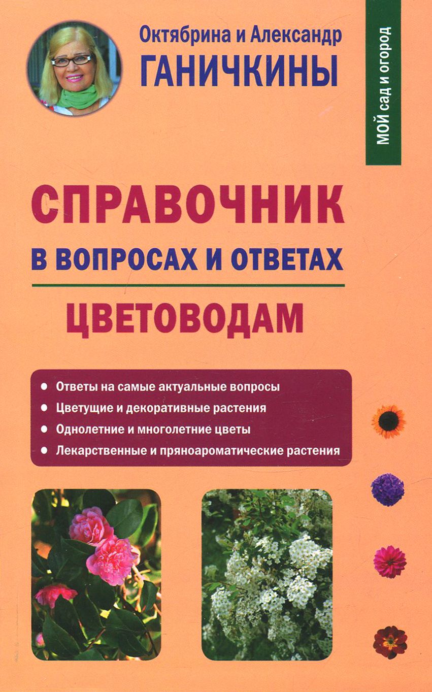 Справочник в вопросах и ответах. Цветоводам | Ганичкин Александр  Владимирович, Ганичкина Октябрина Алексеевна - купить с доставкой по  выгодным ценам в интернет-магазине OZON (1254744029)