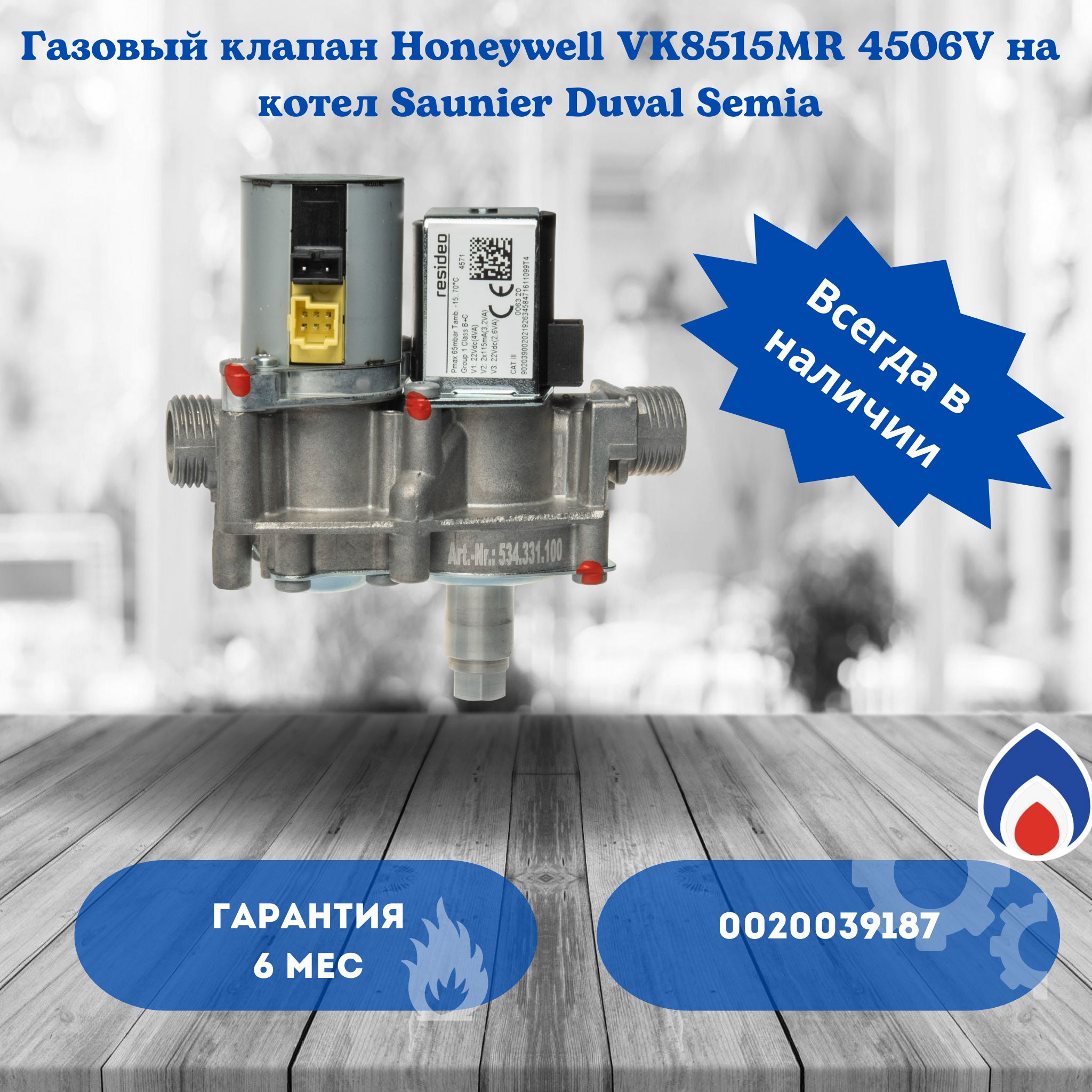 ГазовыйклапанSaunierDuvalSemiaHoneywellVK8515MR4506,CE-0053BQ1829Ref80910352Diam.8mm8Aартикул0020039187