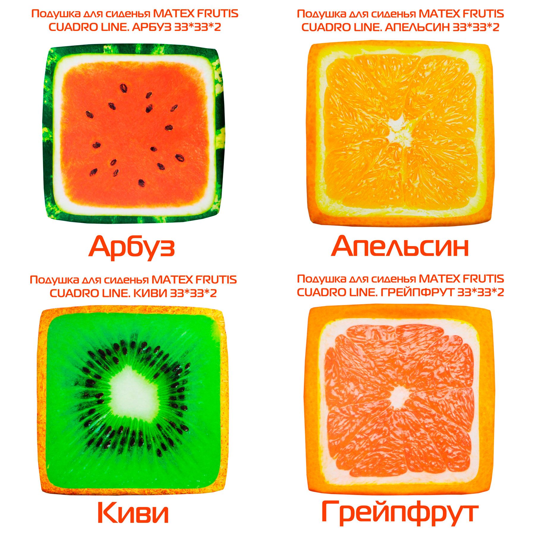 КомплектподушекдлясиденьяFRUTISCUADRO4шт.33x33см.Цвет:оранжевый,красный,зеленый,арт.64-398