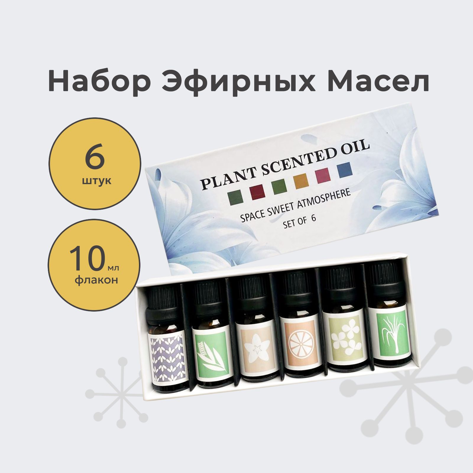 Эфирные масла Essential Oil. Набор водорастворимых эфирных масел для увлажнителя воздуха из 6 ароматов.