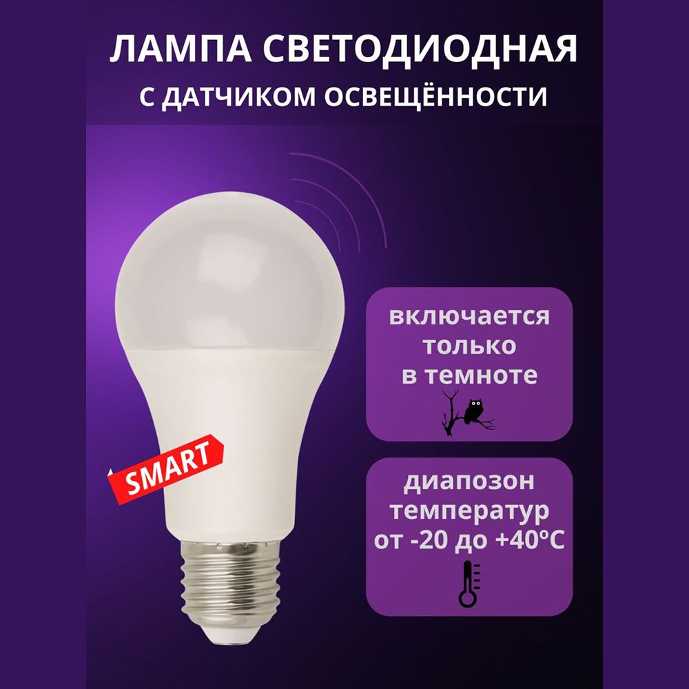 Светодиодная лампа с датчиком освещенности 10Вт LED A60 4000K E27 PS PLS10WH