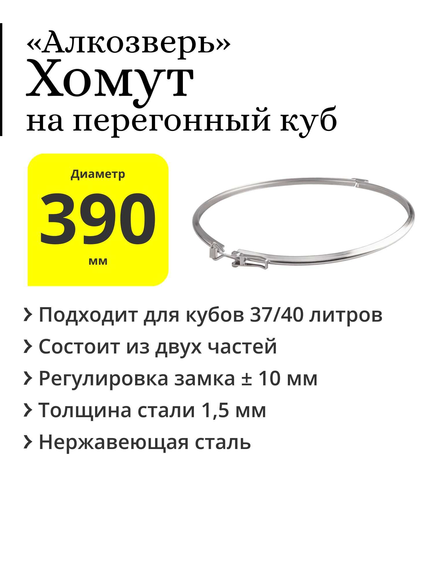 ХомутдвойнойАлкозверьнаперегонныйкуб37/40лсдиаметромверхнейчасти390мм,срегулируемымзамком