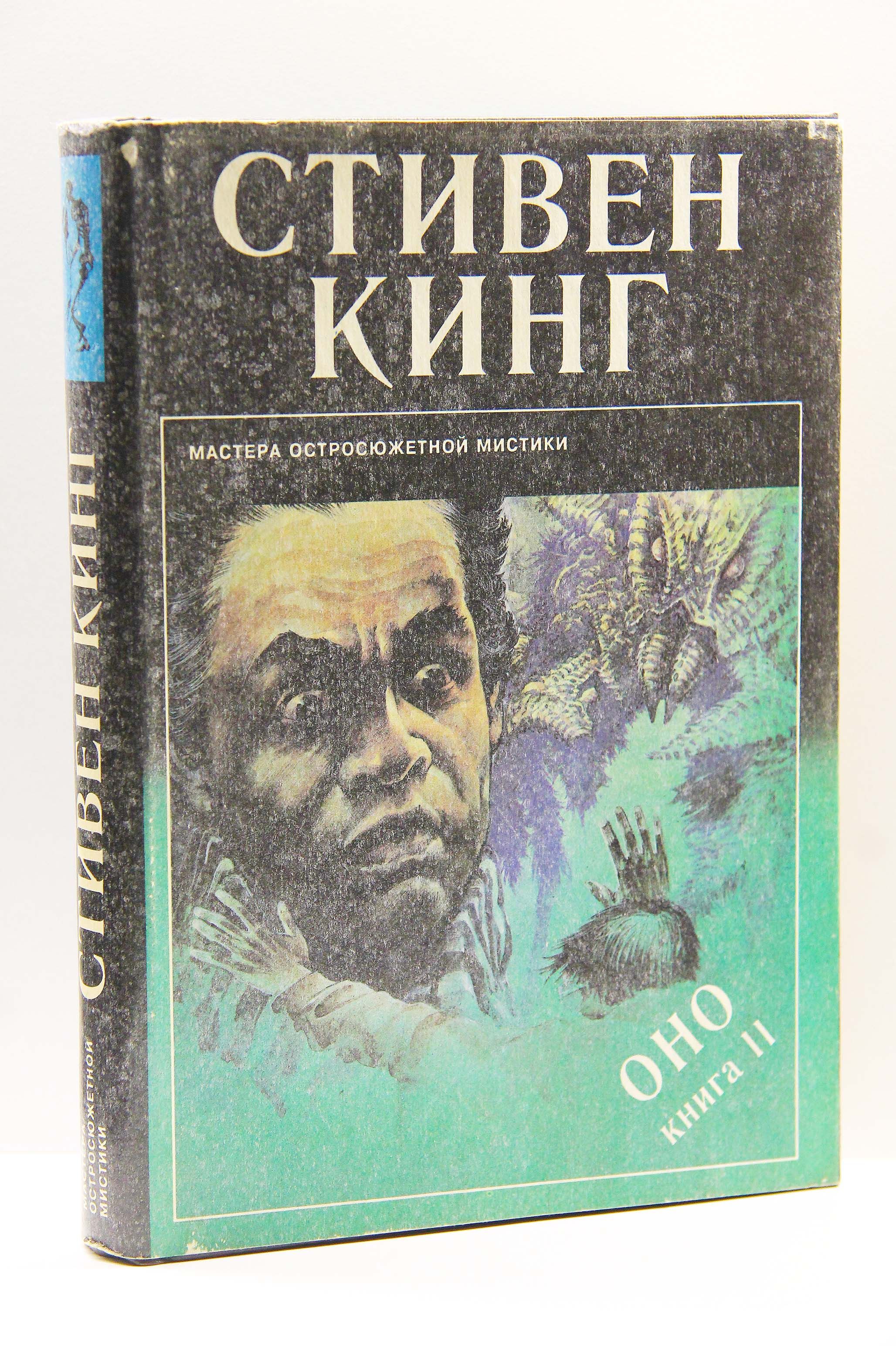 Книга Оно 2 Стивен Кинг – купить в интернет-магазине OZON по низкой цене