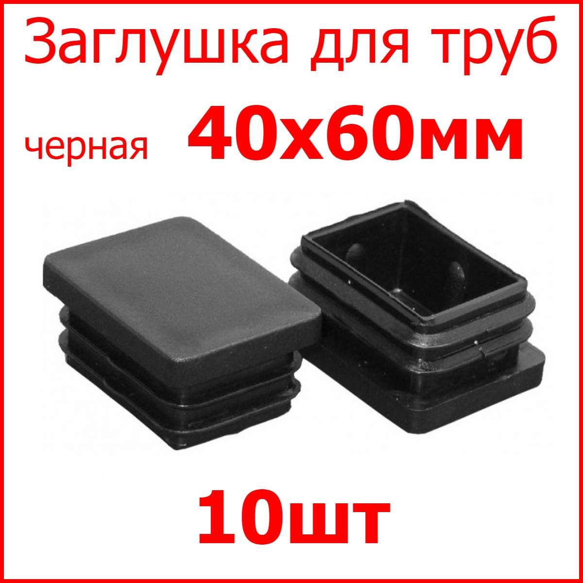 Заглушка для профильных труб 40 х 60 мм, набор 10 шт. - купить с доставкой  по выгодным ценам в интернет-магазине OZON (288852629)